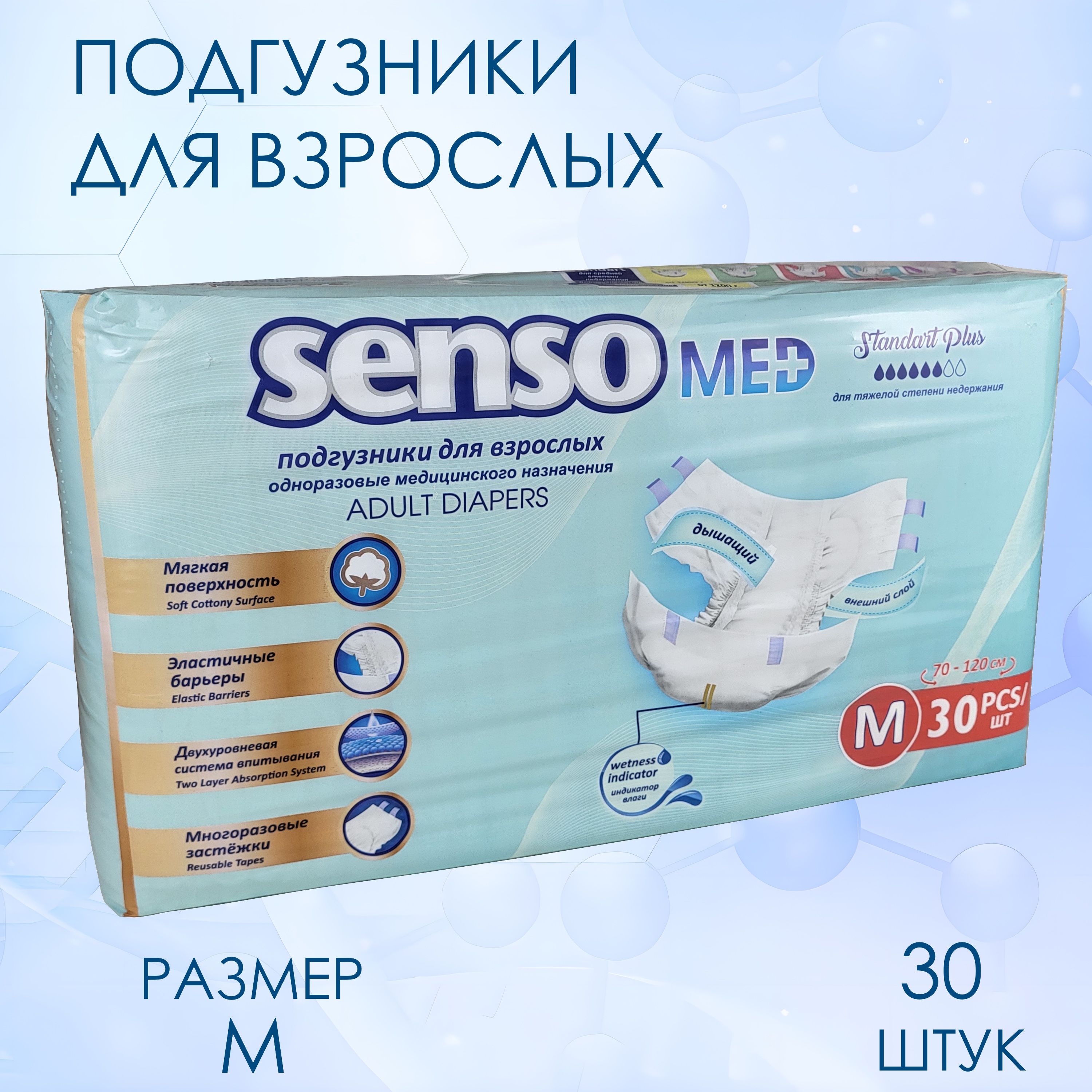 Подгузники для взрослых Senso Med Standart Plus medium 30 штук