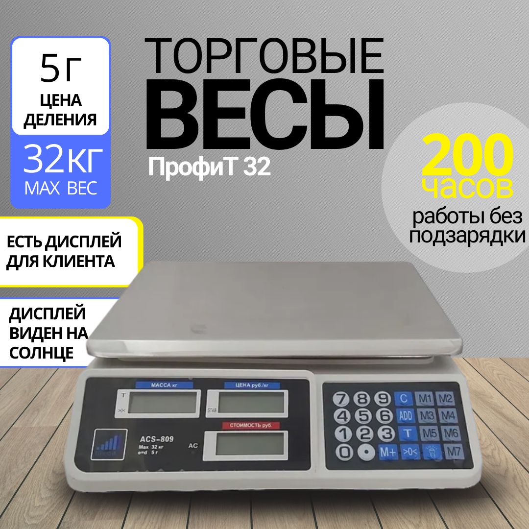 Торговые весы настольные электронные 32 кг Профит