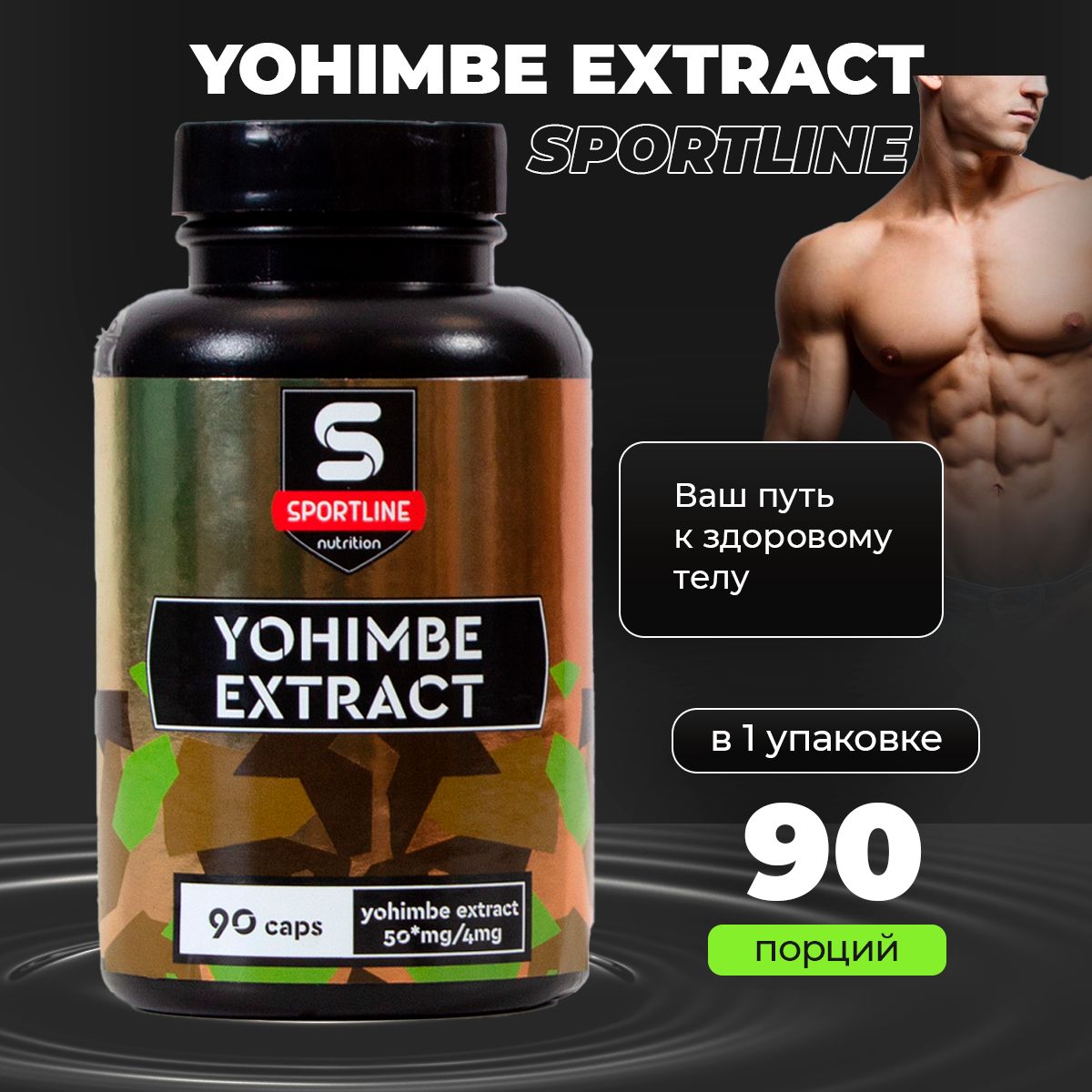 YohimbeExtract90капйохимбебустертестостерона