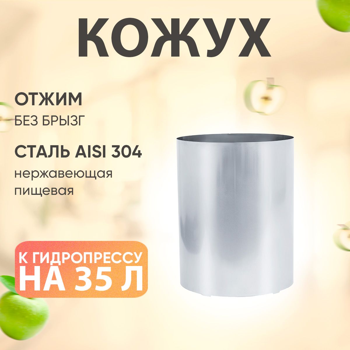 Кожух для гидропресса SOK 35 л