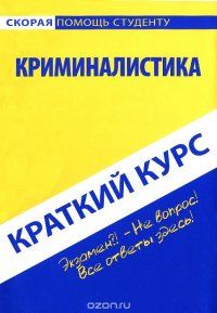 Краткий курс по криминалистике. Учебное пособие | Коллектив авторов