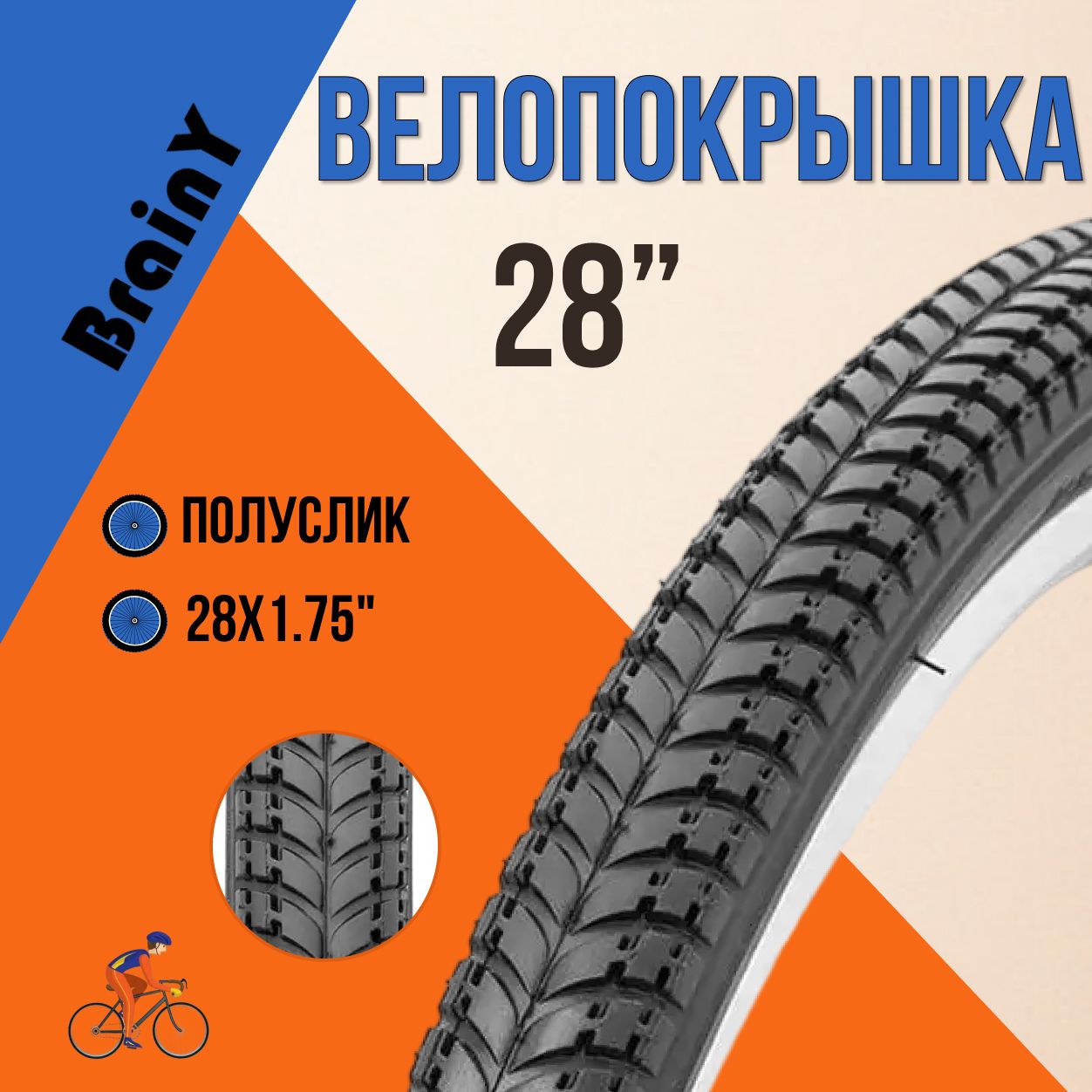 Покрышка BrainY 28x1.75" для велосипеда XR-043 Велопокрышка /690036