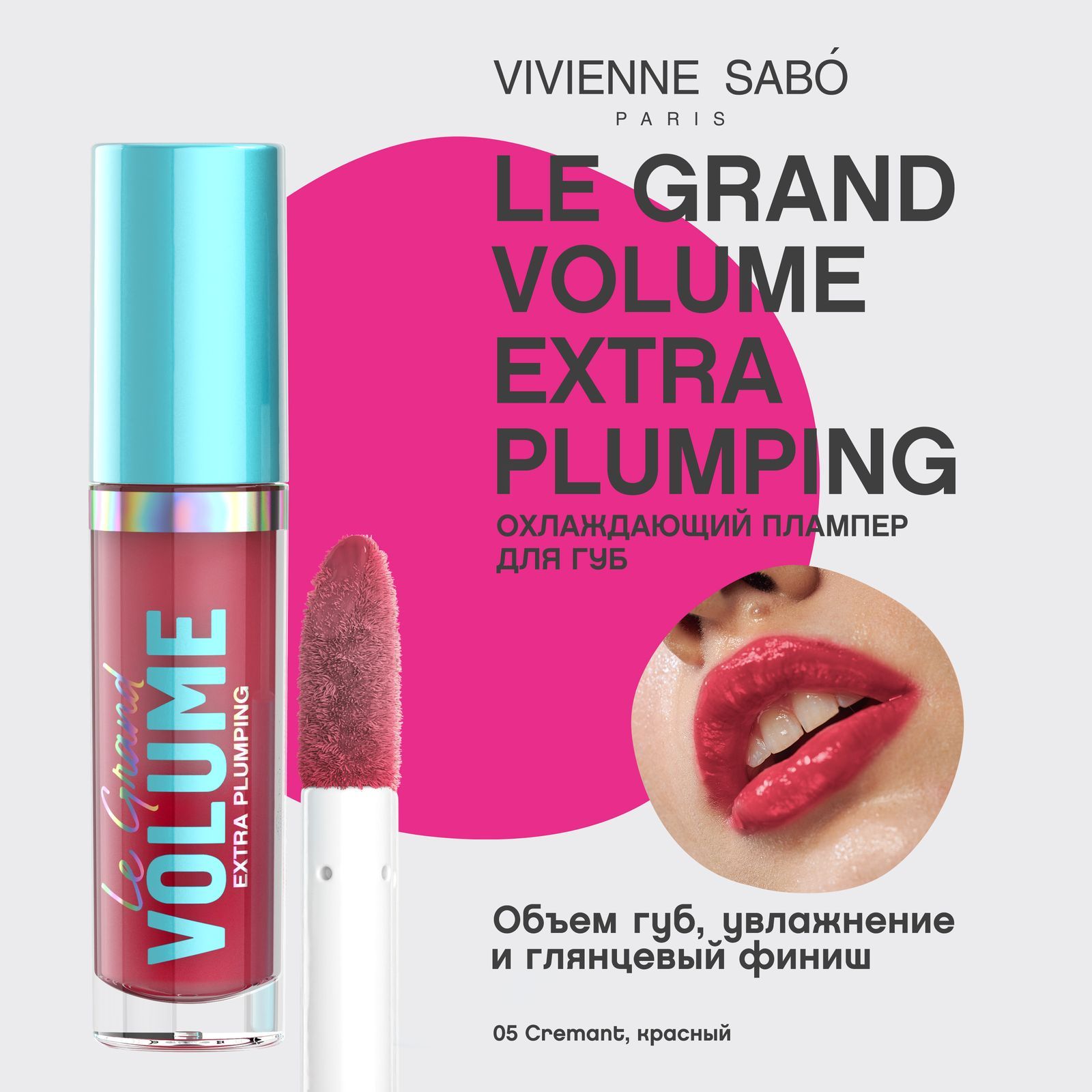 Плампер для губ Vivienne Sabo Le Grand Volume Extra Plumping, охлаждающий эффект, насыщенная глянцевая текстура, тон 05, красный/ CREMANT (КРЕМАН), 3мл.