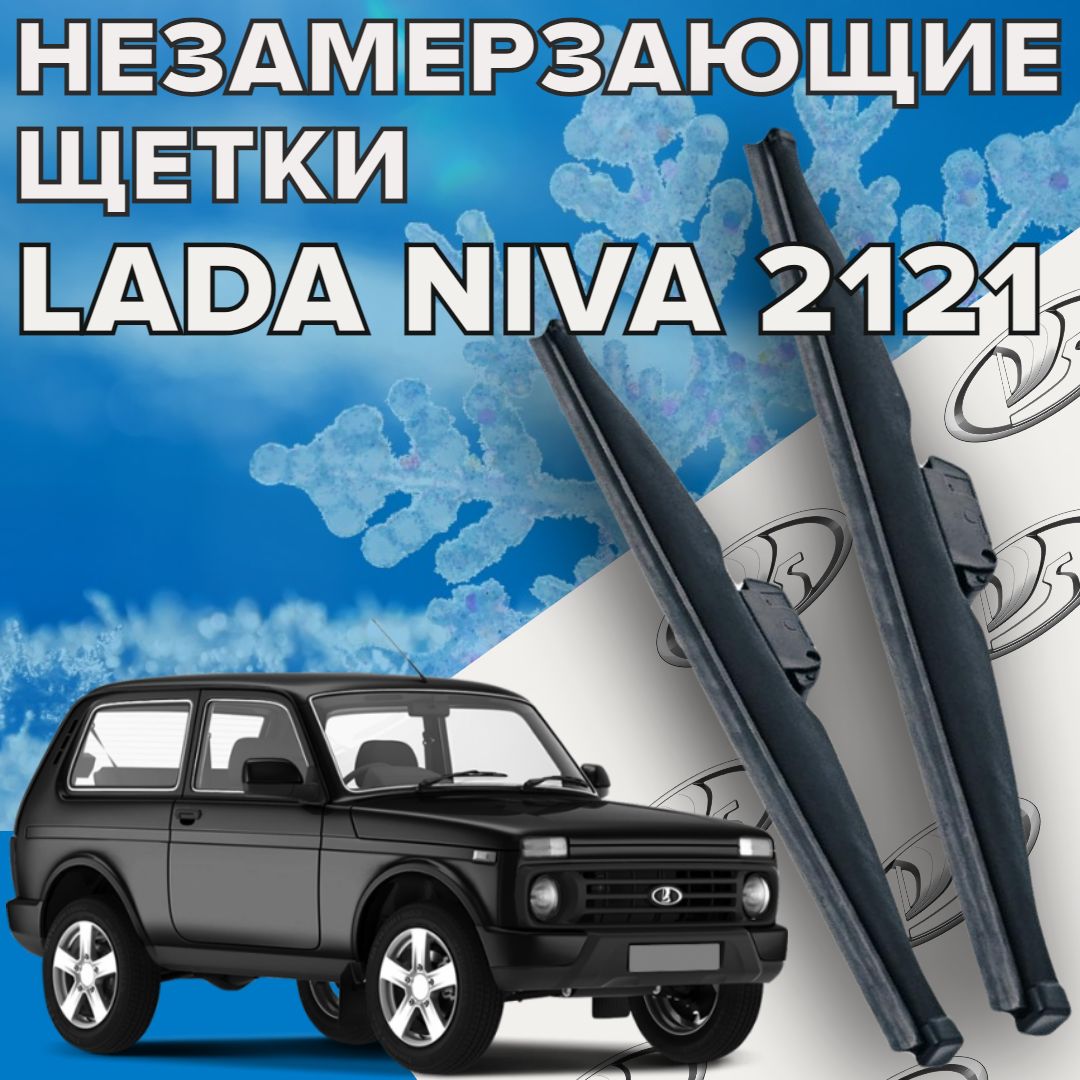 ЗимниещеткистеклоочистителядляЛадаНива2121/350и350мм/ДворникидляавтомобиляLadaNIVA2121