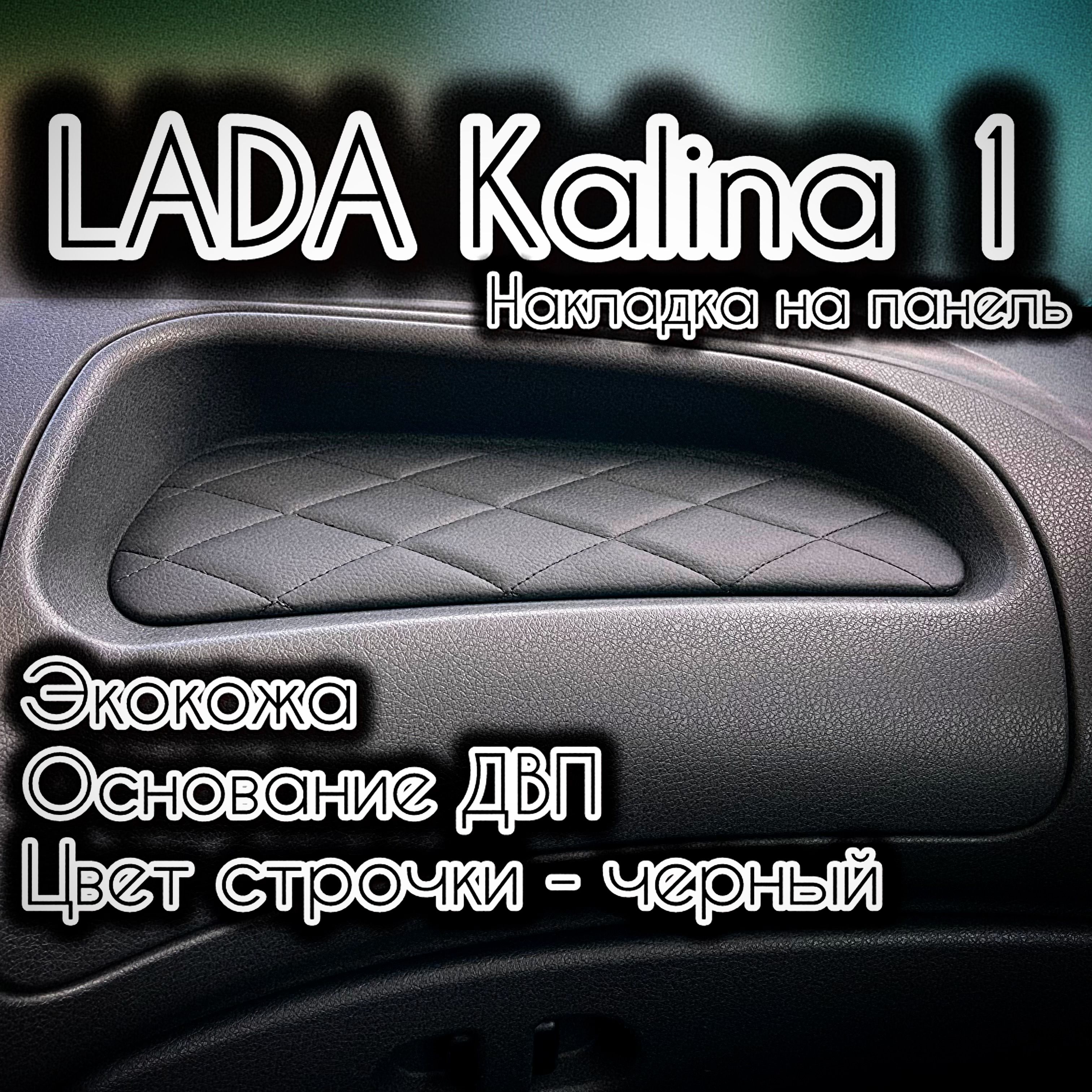 Накладка(вставка)напанель(торпедо)ВАЗ(LADA)Калина1(чернаястрочка"ромб")