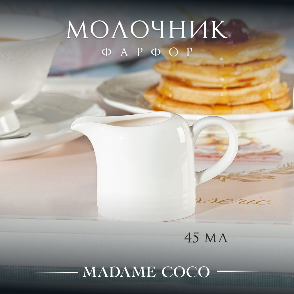 MADAME COCO Молочник, 1 шт