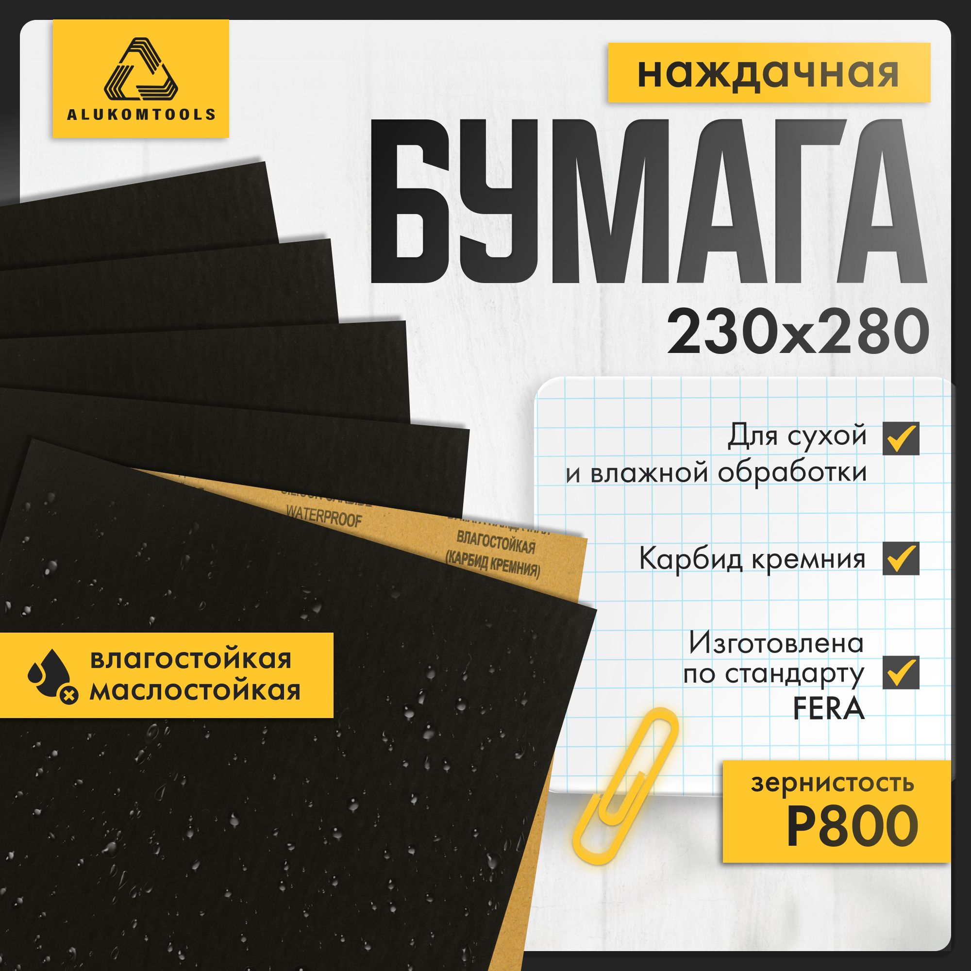 Наборнаждачнойбумаги,P800,10шт,ALUKOMTOOLS