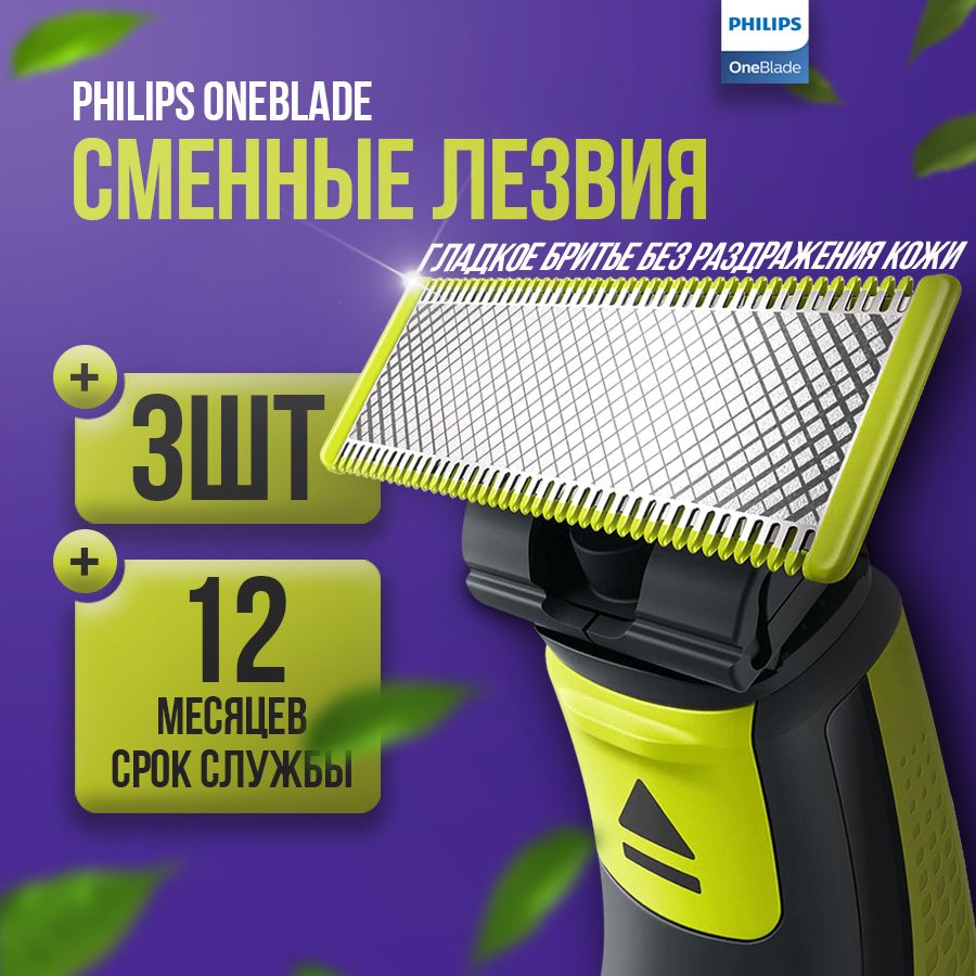 Сменное лезвие для бритья лица и тела Philips oneblade QP630/51, 3шт.