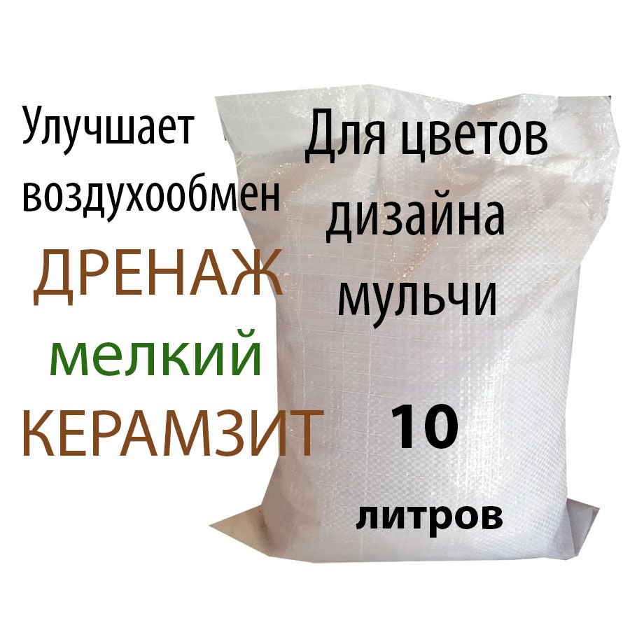 Дренаж для комнатных растений мелкий керамзит для цветов10л.