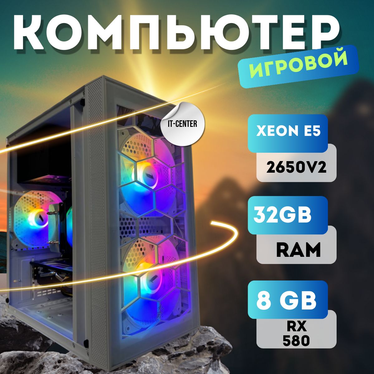 IT-CENTRСистемныйблокX1(IntelXeonE5-2650v2,RAM32ГБ,SSD512ГБ,AMDRadeonRX580(8Гб),Windows10Pro),белый