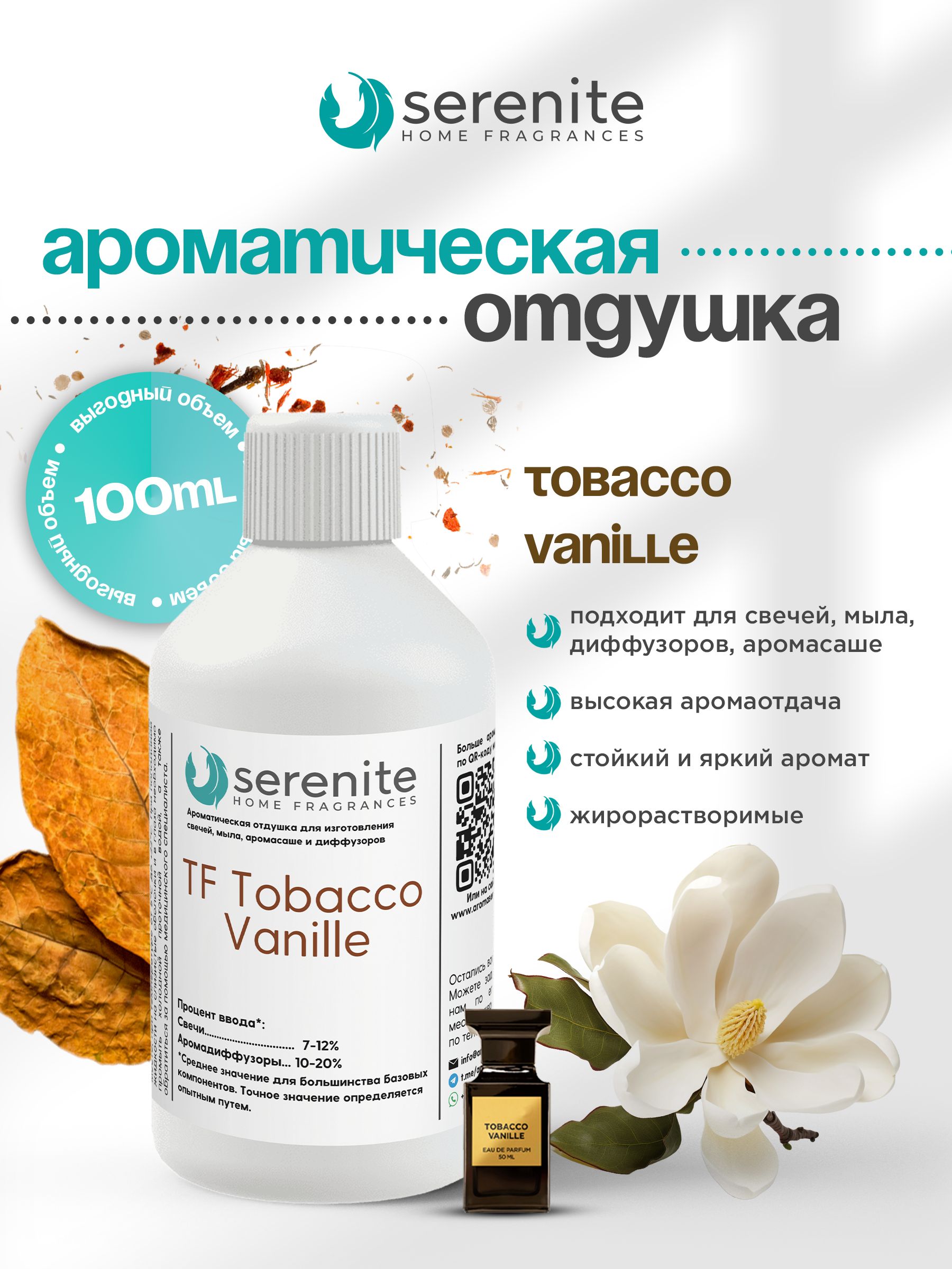 Отдушка "TF Tobacco Vanille" для свечей, мыла, диффузоров, аромасаше и автомобильной парфюмерии