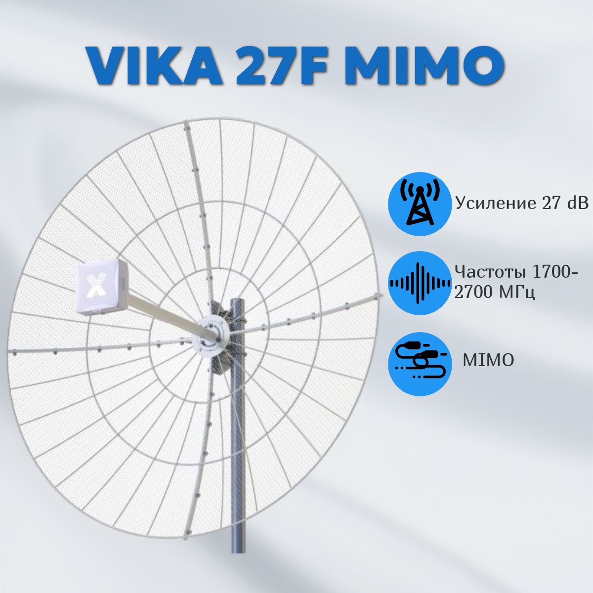 Vika-27FMIMO-сетчатаяразборнаяпараболическаяантенна1700-2700МГц.УсилительдляИнтернета.