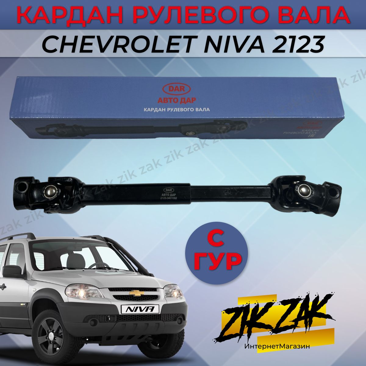 Кардан рулевого вала Chevrolet Niva 2123 (с Гур)