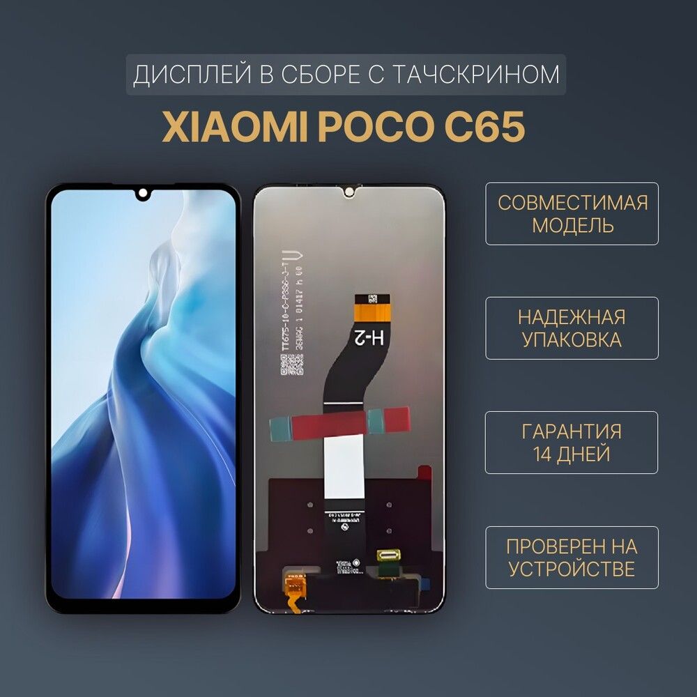 Дисплей для Xiaomi Poco C65 в сборе с тачскрином, черный.