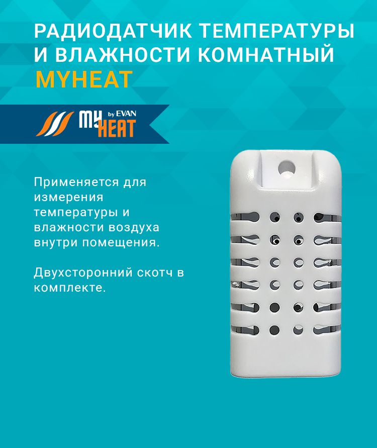 Радиодатчик температуры и влажности для контроллеров "умного дома" My Heat GSM/Smart/Pro