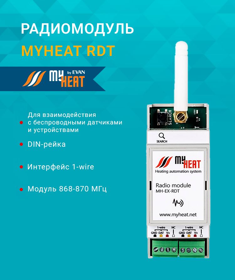 Радиомодуль MY HEAT RDT 6288 для GSM контроллеров "умного дома" MyHeat Smart/Pro