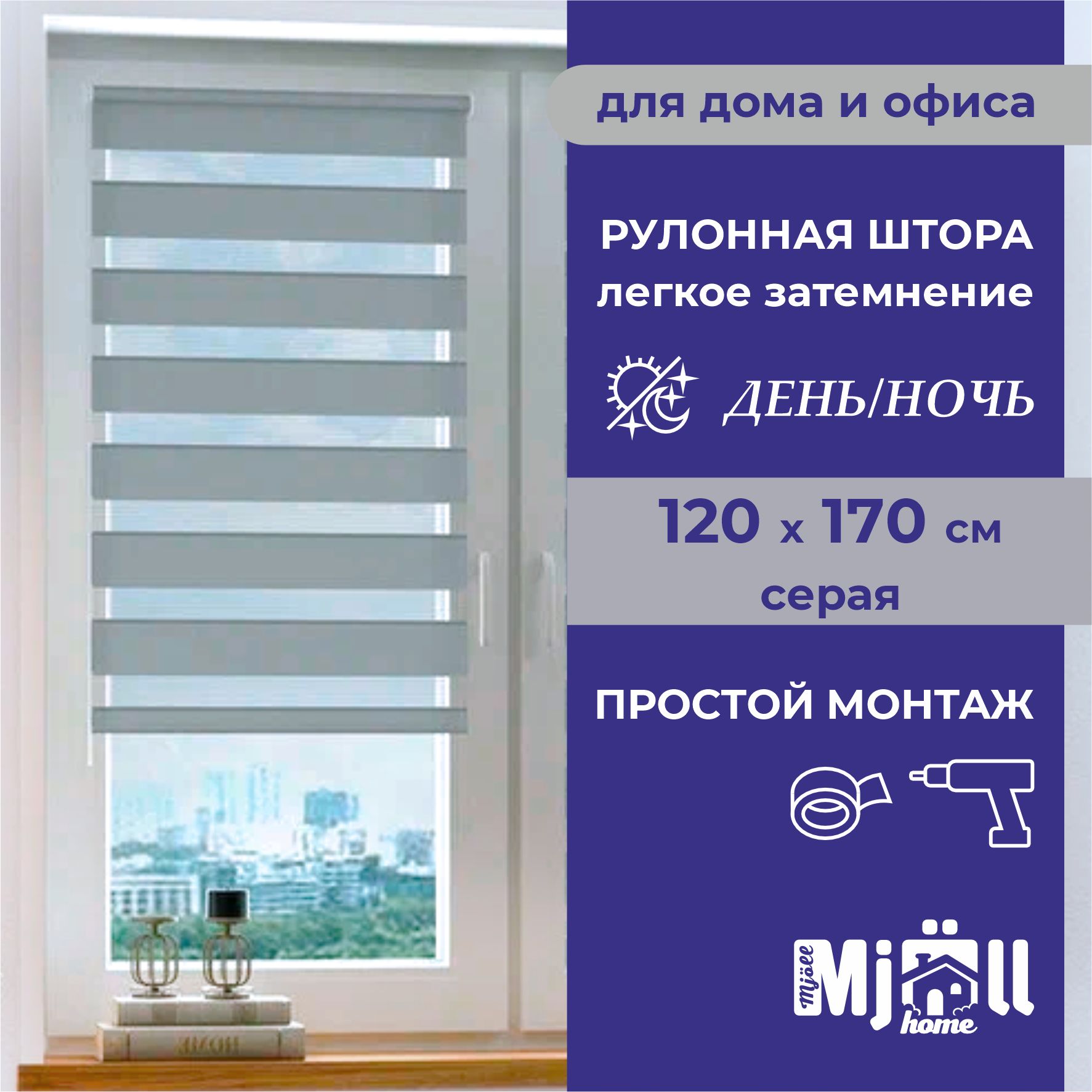 Шторарулонная,однотонная,жалюзи,MjollhomeДень/ночь,серая,120*170см