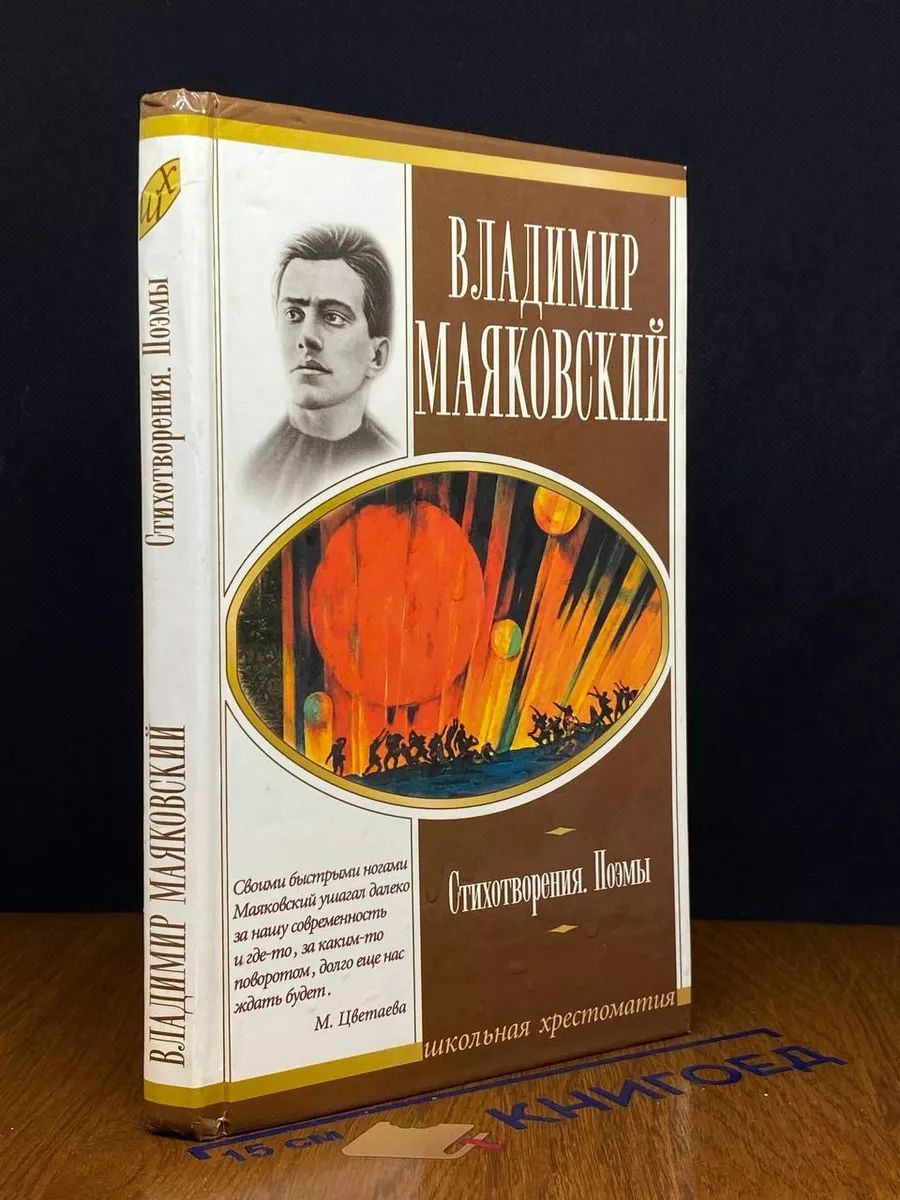 Владимир Маяковский. Стихотворения. Поэмы