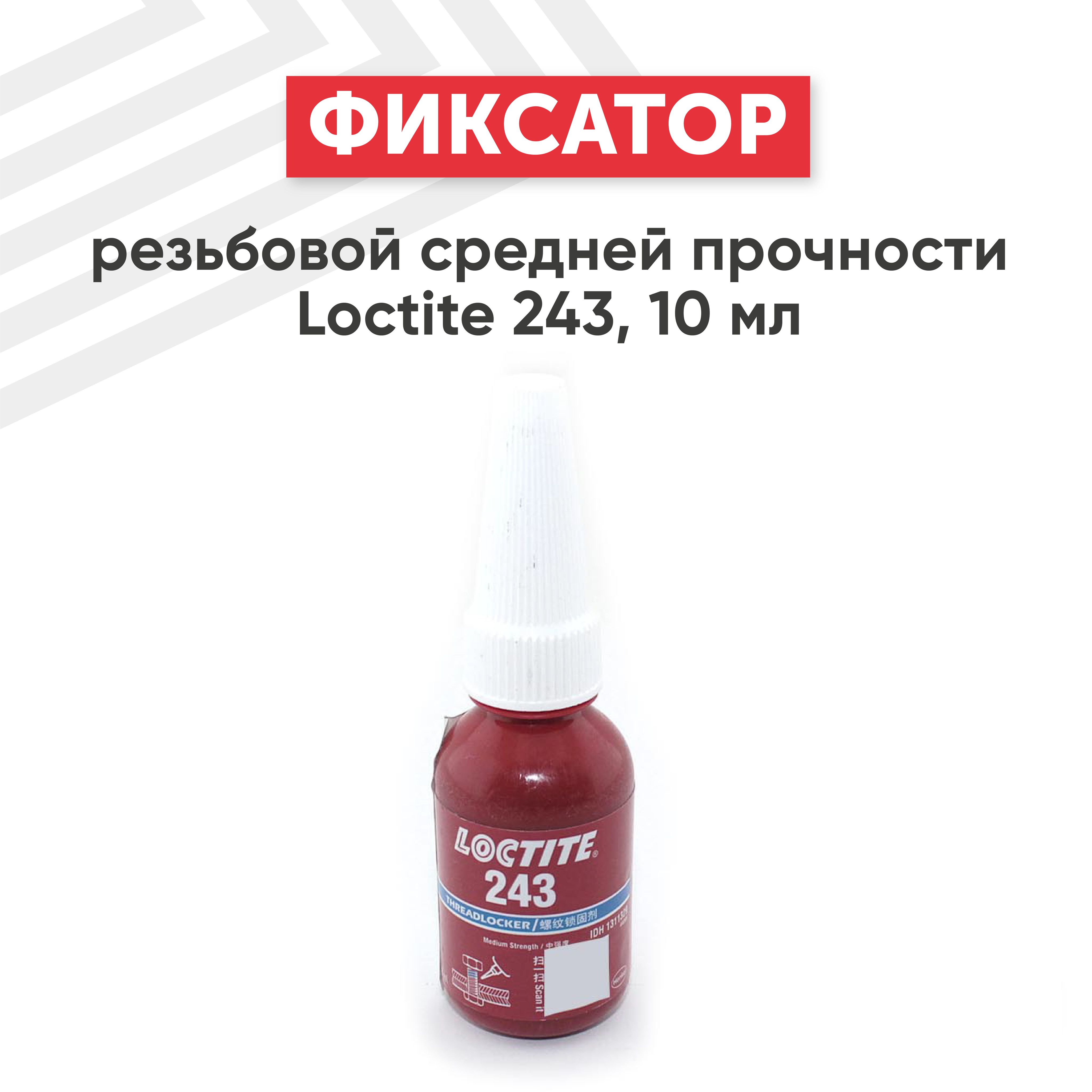 Фиксатор резьбы Loctite 243 средней прочности, 10 мл