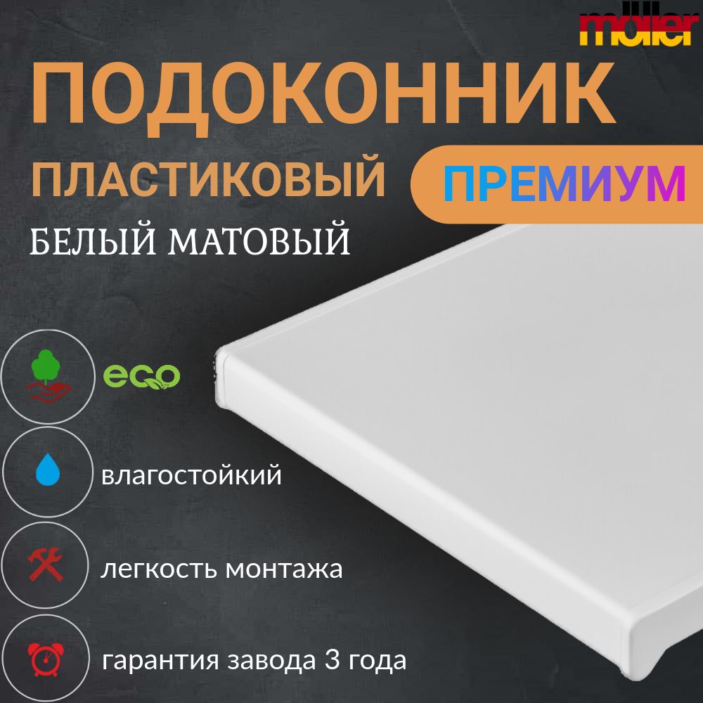 ПодоконникМюллер/Белыйматовый/15смх2м.пог.(150мм*2000мм)