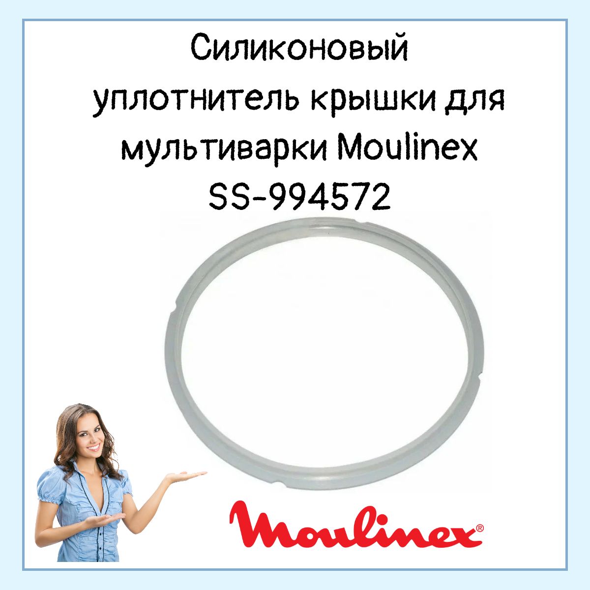 Уплотнительное кольцо для крышки мультиварки Moulinex SS-994572