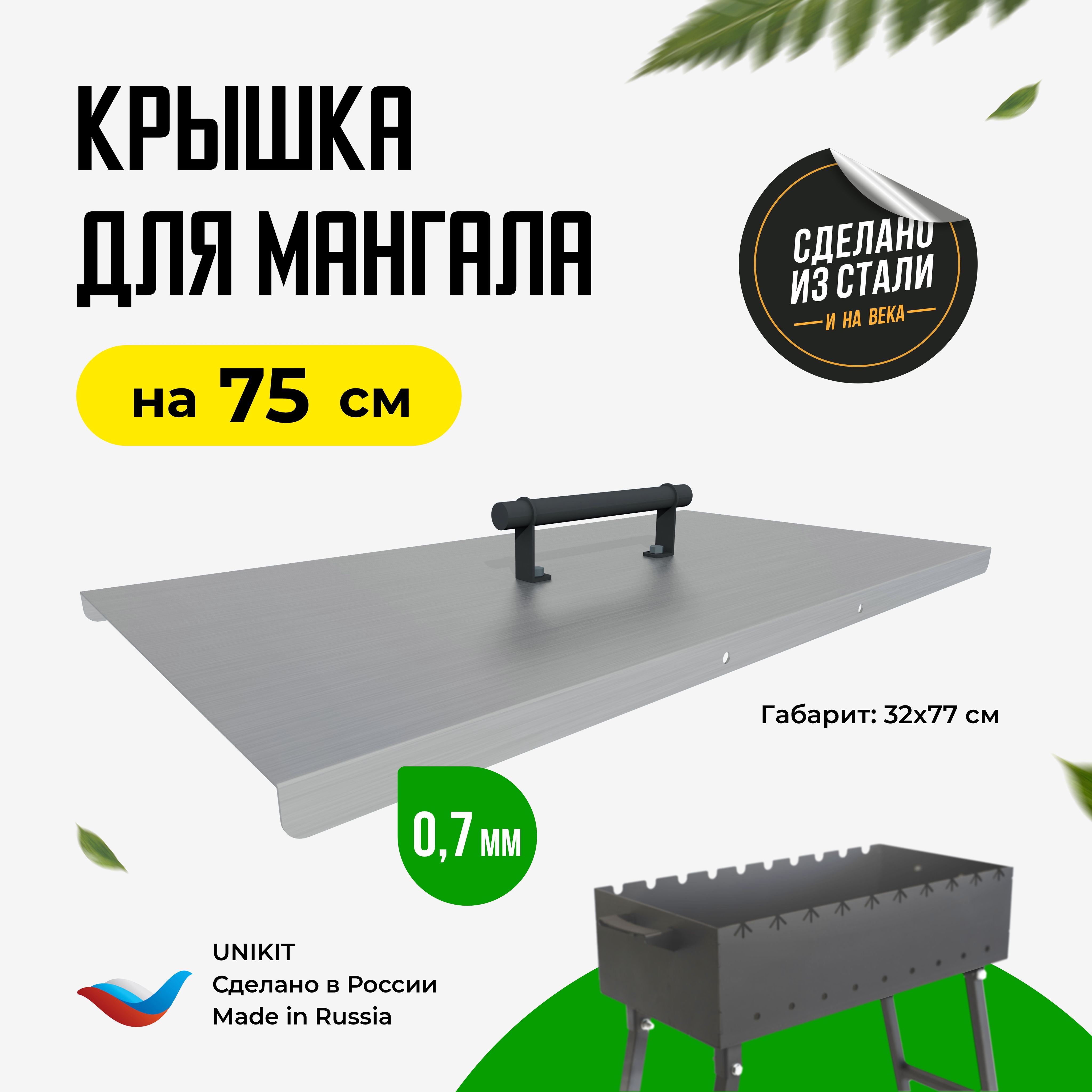 Крышка для мангала 75 см, оцинкованная сталь, Unikit