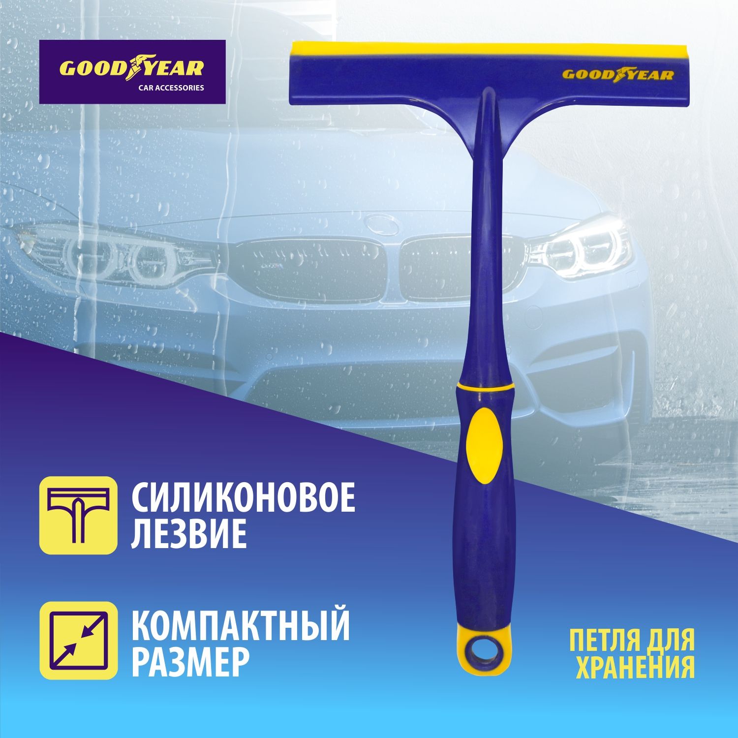 Водосгон с силиконовым лезвием Goodyear WC-02 26*16 см