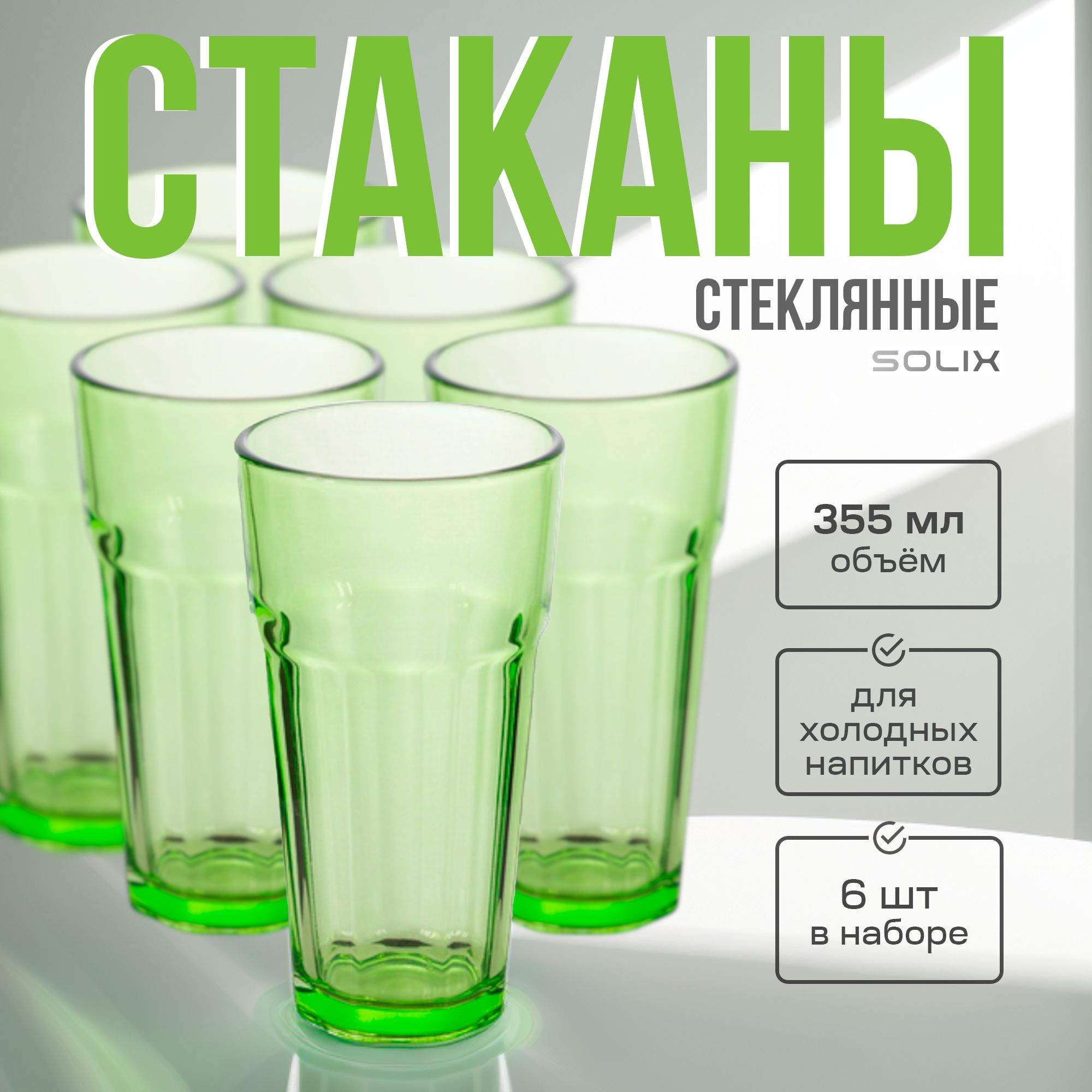 Стакан стеклянный, 355 мл 6 шт. Зеленый