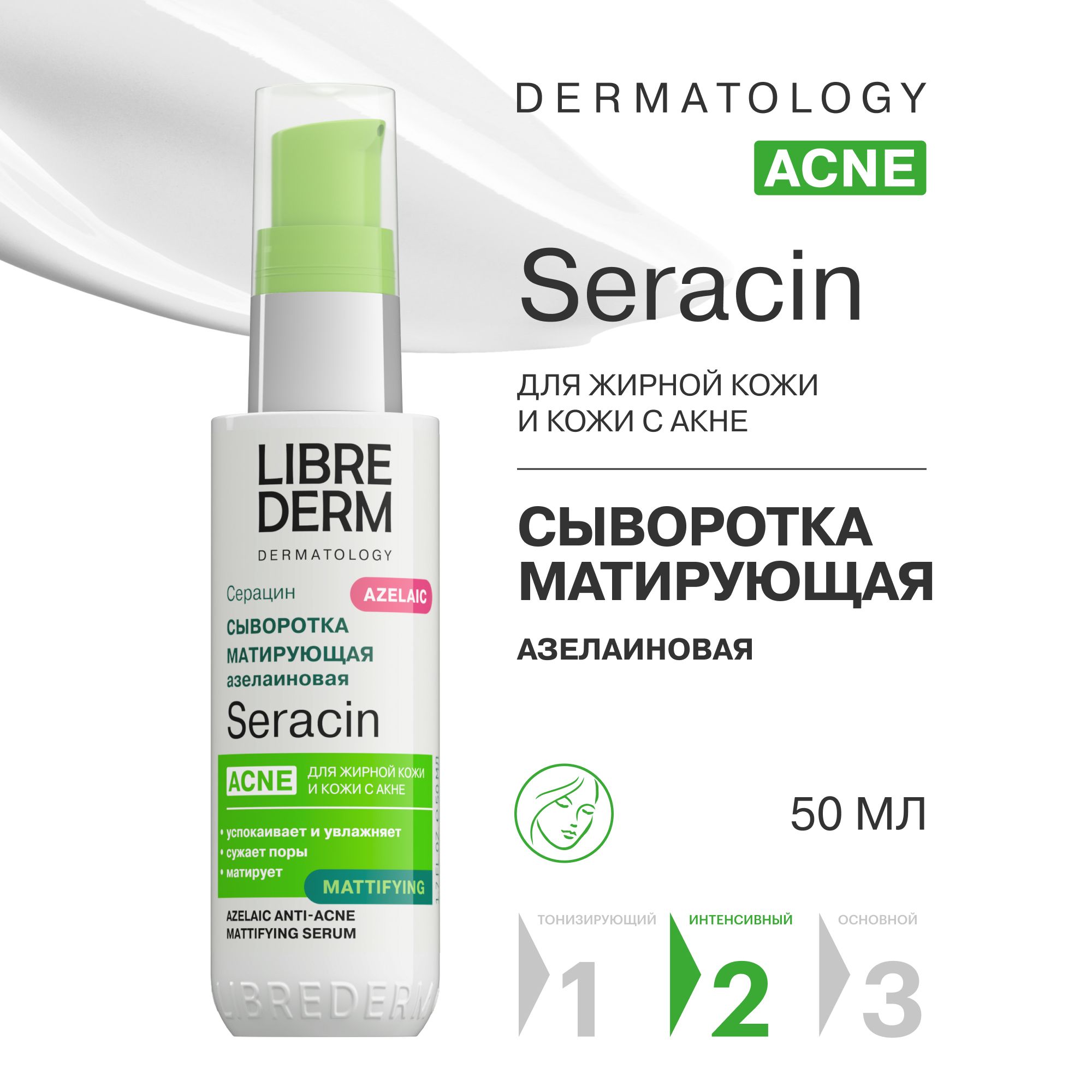 LIBREDERM Seracin / Серацин Сыворотка от прыщей матирующая для кожи с акне 50 мл