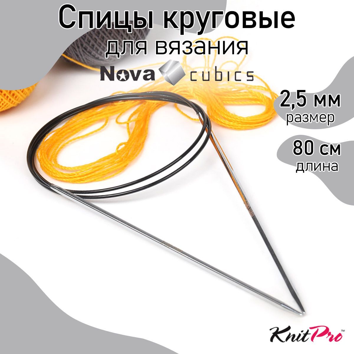 Спицы для вязания круговые 2,5 мм 80 см Nova cubics KnitPro кубические (12191)