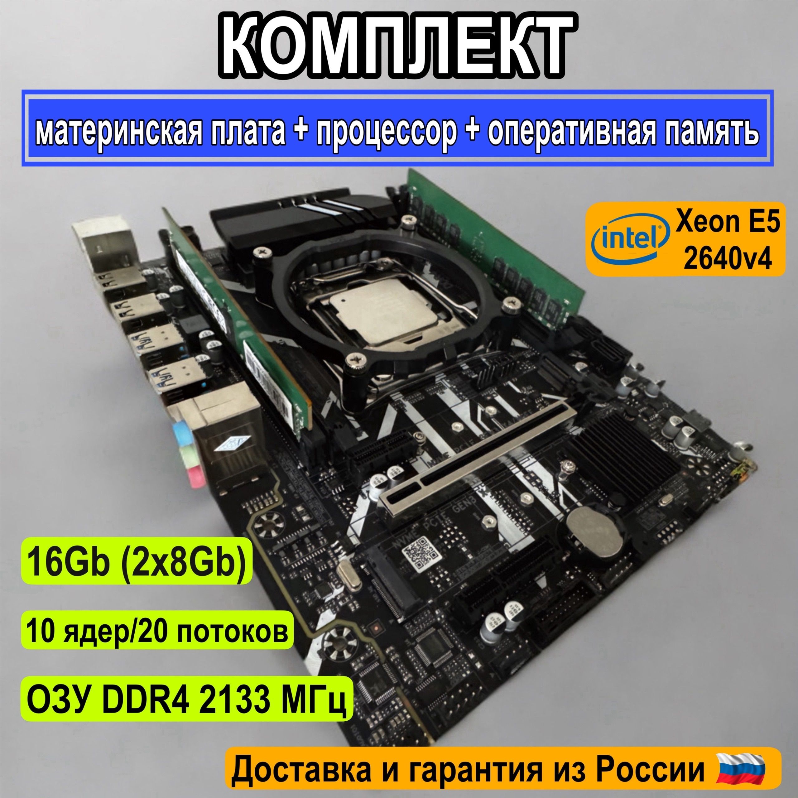 КомплектматеринскаяплатаZX-D4M4v1.13спроцессоромXeonE52640V4иоперативнойпамятьюDDR416GB