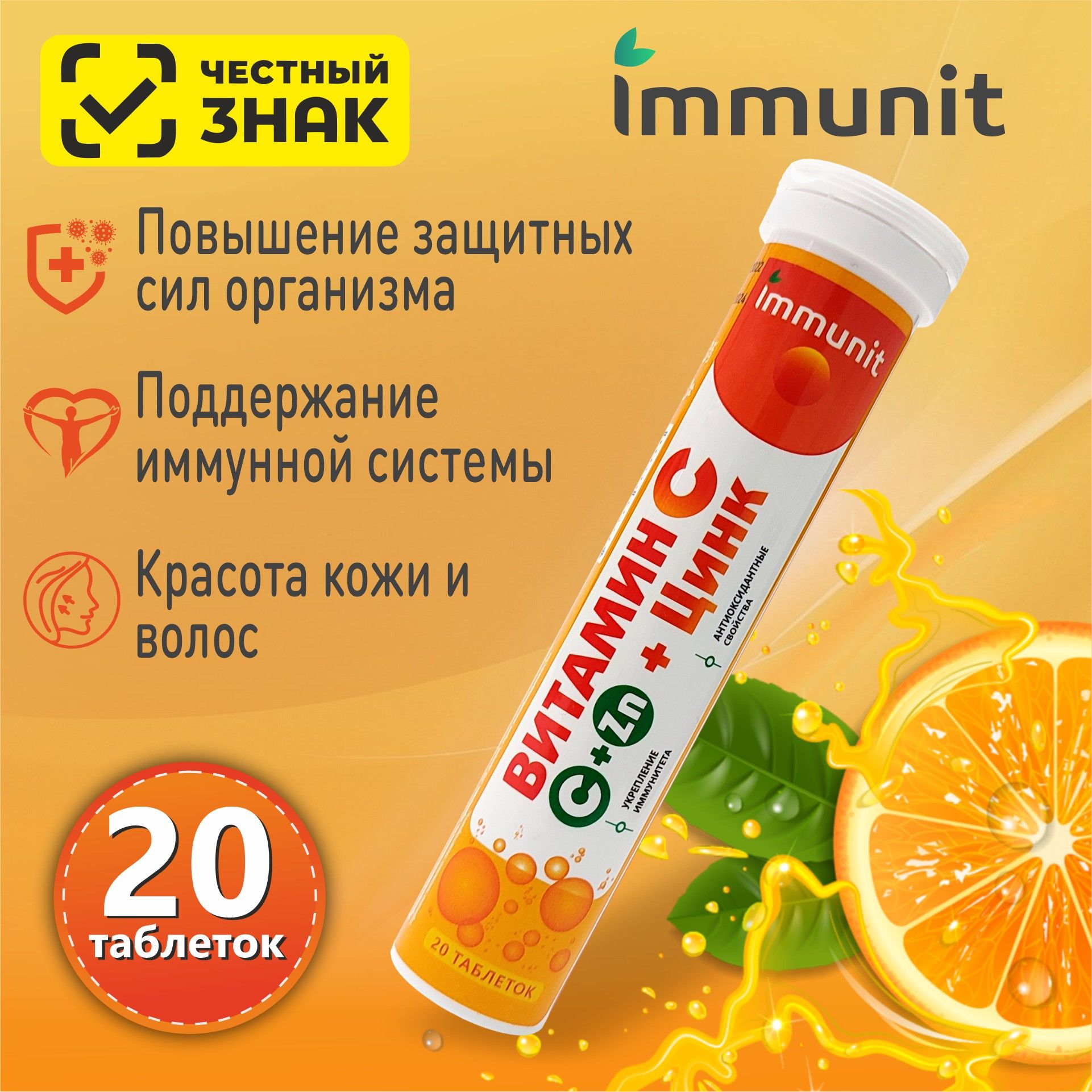 ВитаминС+цинкдляукрепленияиммунитетаImmunitшипучиетаблетки20шт.