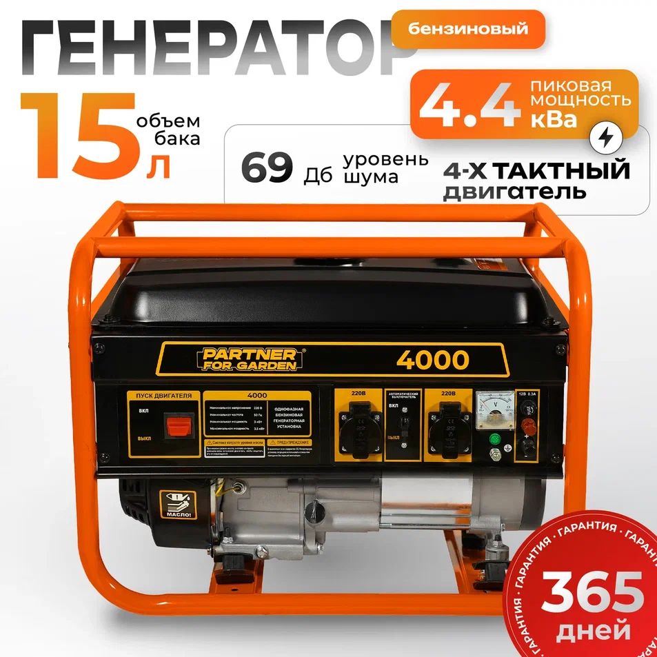 ГенераторбензиновыйЭлектрическийPartnerforgarden4000(4,4кВаполнаямощность,220В/12В,3/3,5кВт,50Гц,7л.с,РУЧНОЙСТАРТЕР)электростанциядлядома