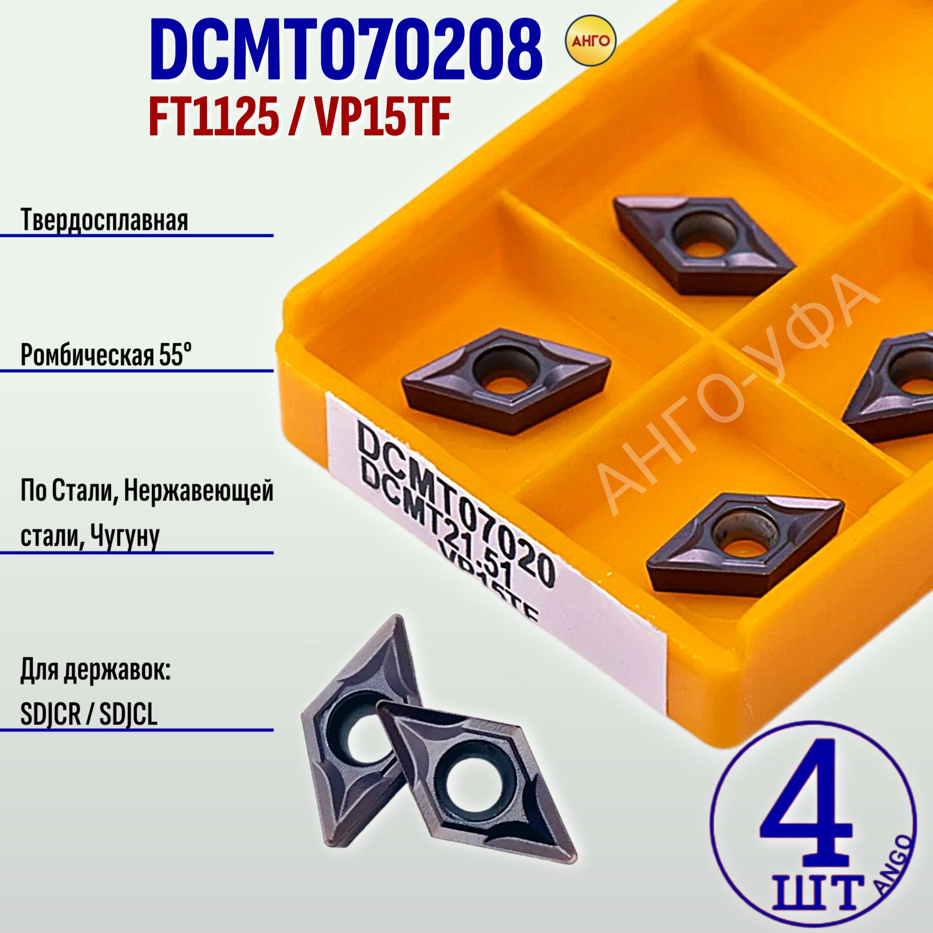 ПластинатвердосплавнаяDCMT070208FT1125VP15TF/4штуки/сменнаяРомбическая55гр.пометаллу