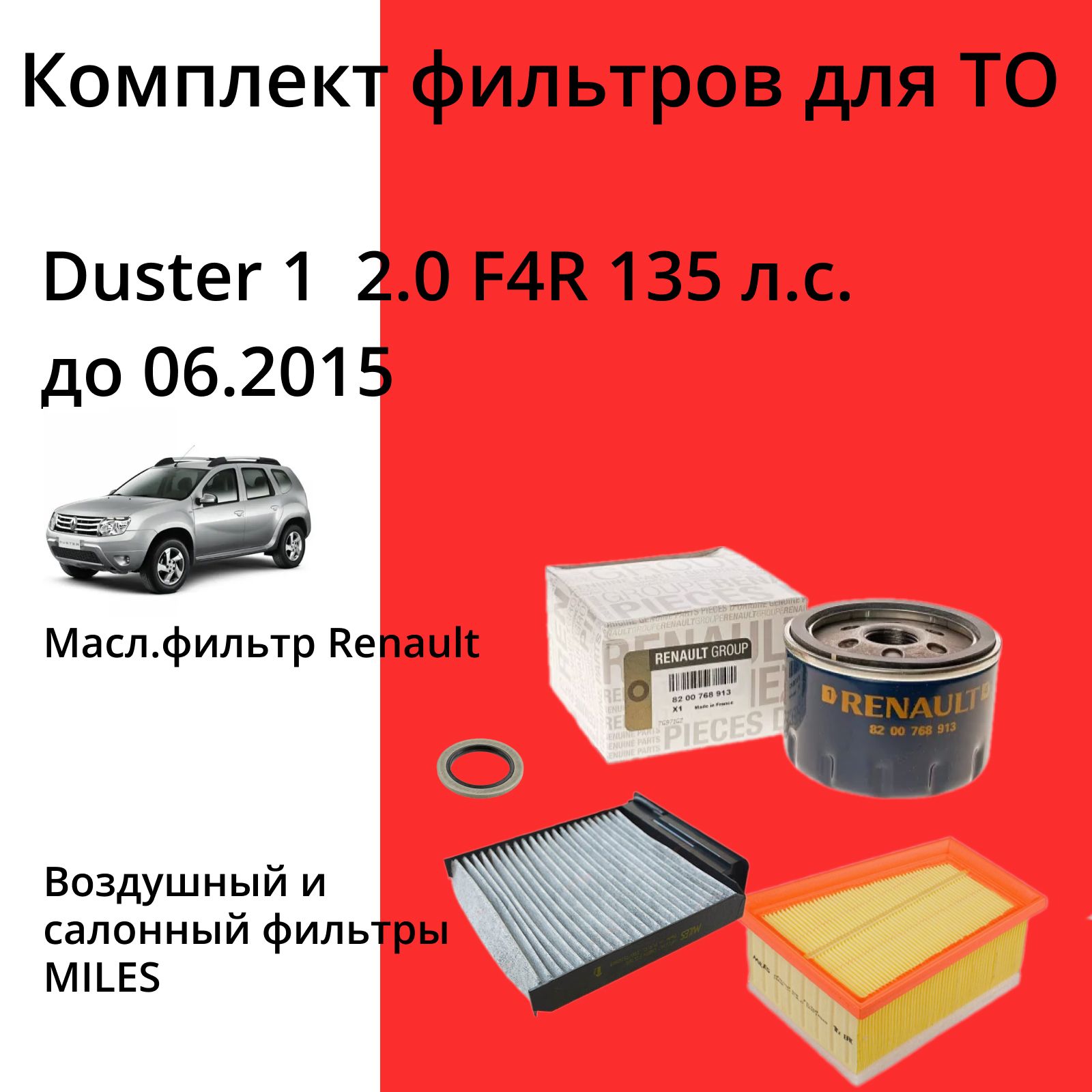 Комплект фильтров для ТО Рено Дастер Renault Duster 2.0 до 06.2015 (фильтр масляный,воздушный,салонный)