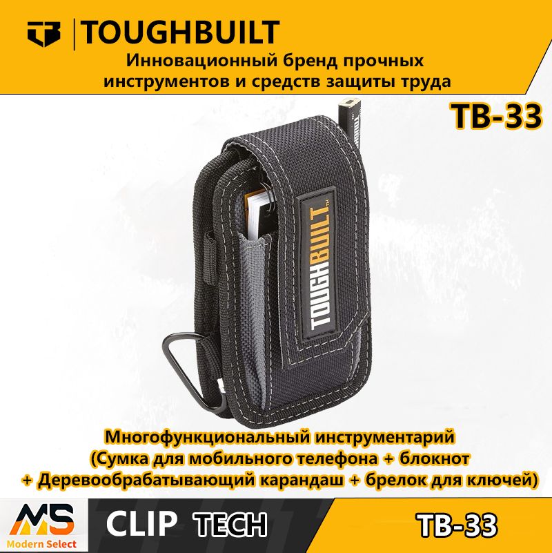 ToughBuilt-TB-33-Сумкадлямобильноготелефона+блокнот+деревообрабатывающийкарандаш+брелокдляключей