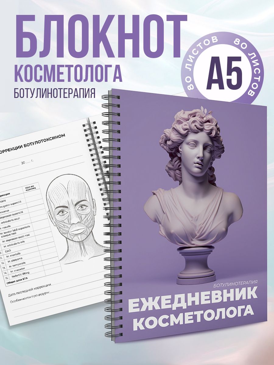 Блокнот косметолога А5 ботулинотерапия, карты для записи клиентов на ботокс