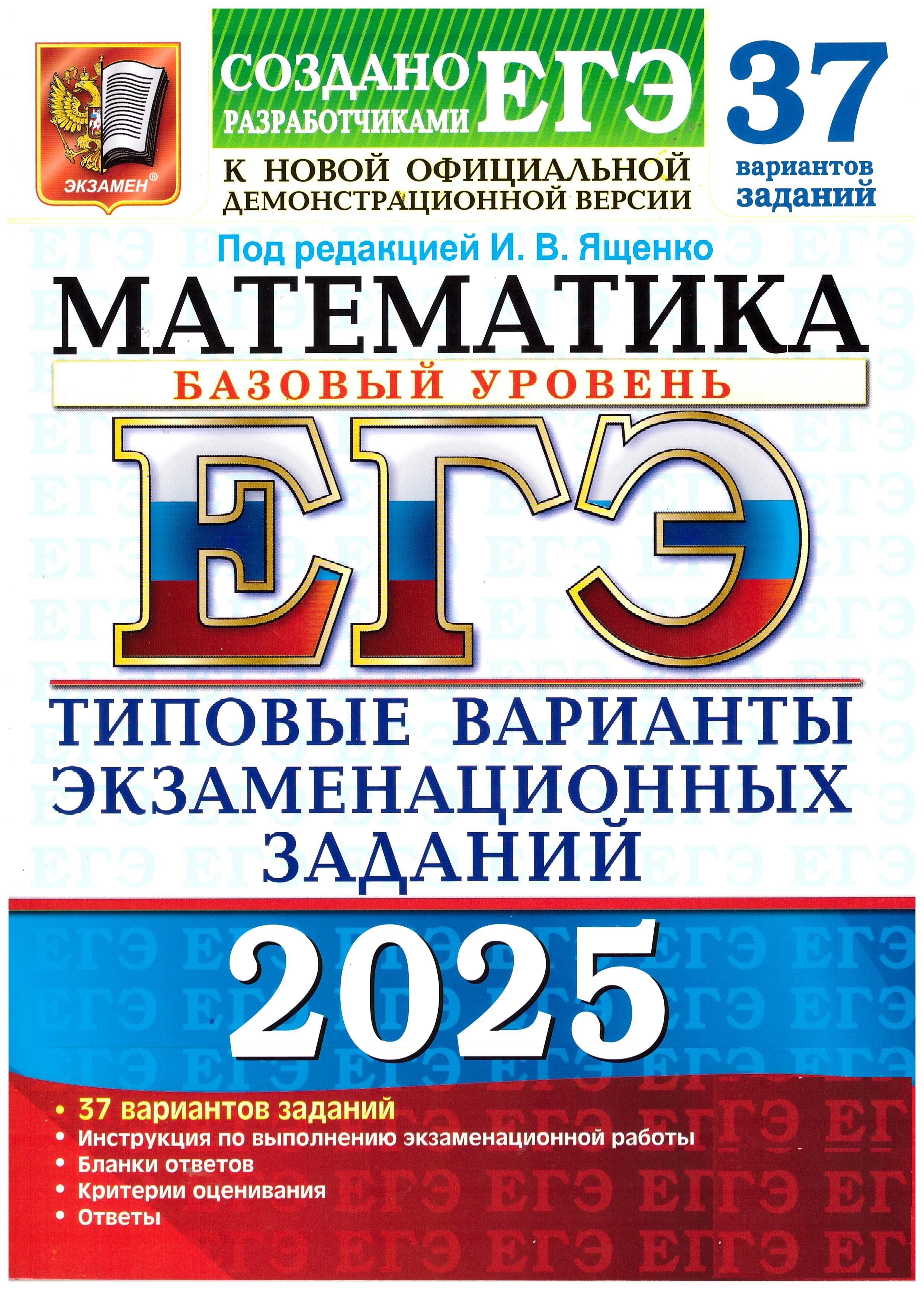 Ященко ЕГЭ-2025. Математика. Базовый уровень. 37 вариантов. Экзамен. | Ященко Иван Валериевич