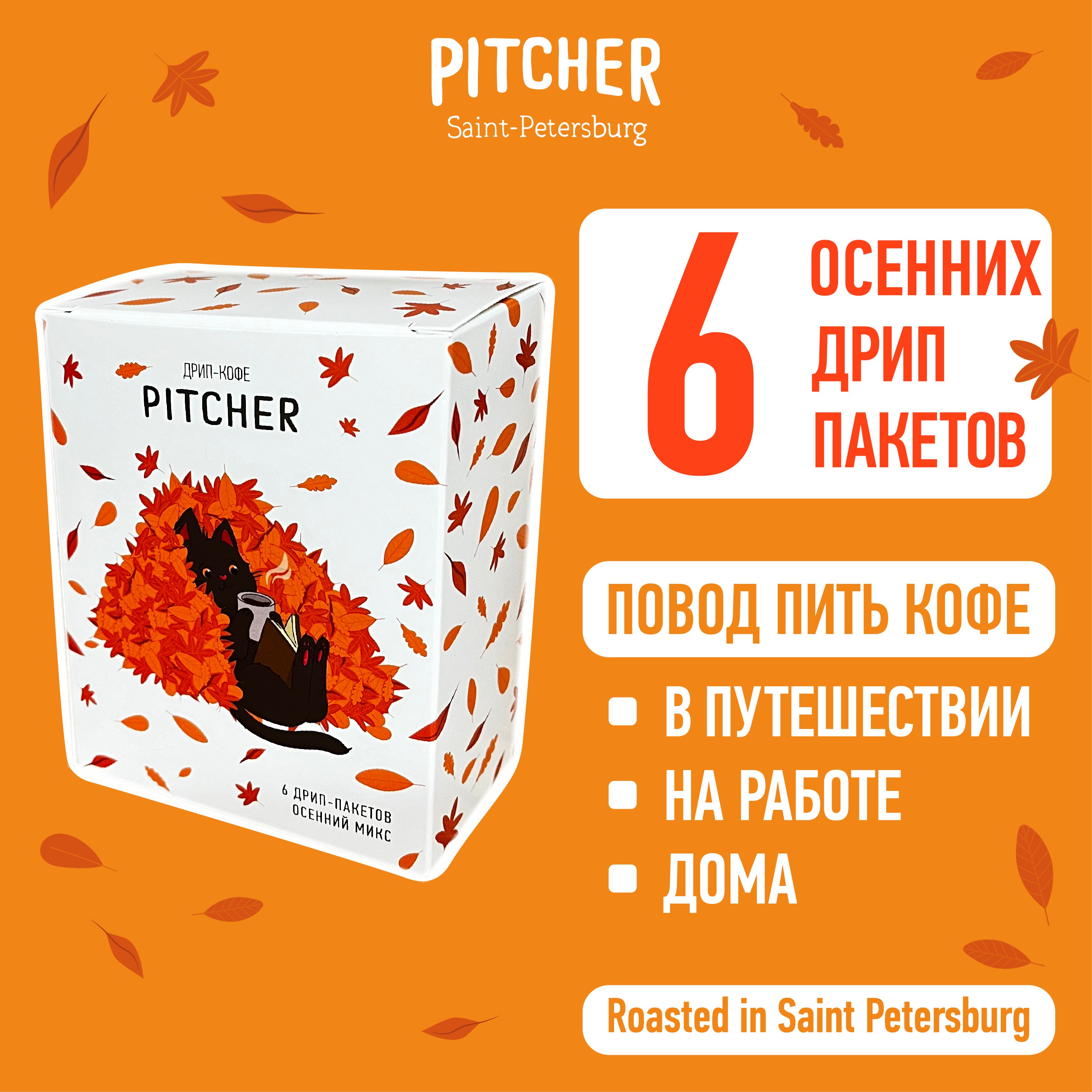 ОСЕННИЙ ДРИП-КОФЕ PITCHER (микс молотого кофе в дрип-пакетах) 6шт*11гр