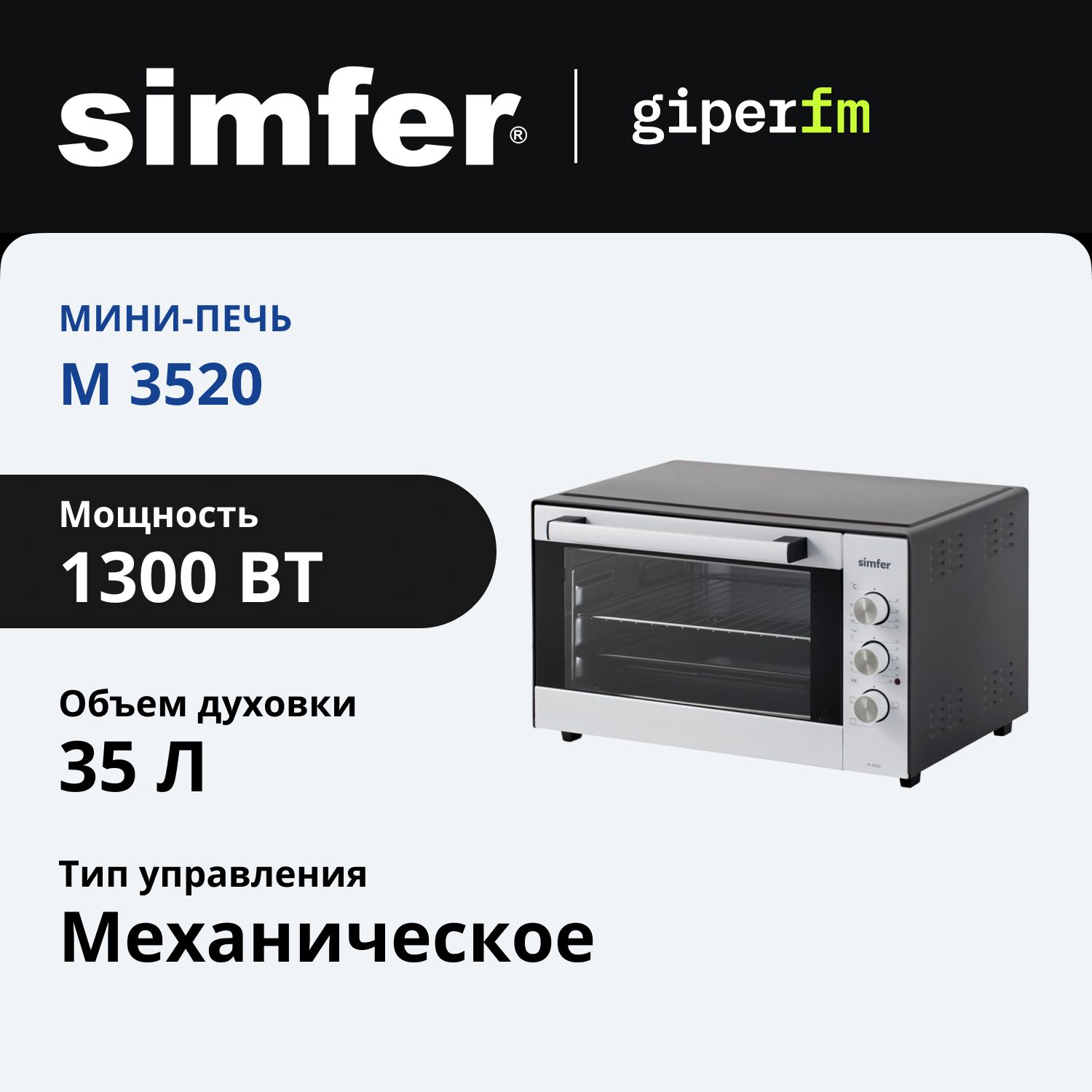 ПечьнастольнаяSimferM3520серияClassic,3режимаработы,верхнийинижнийнагрев