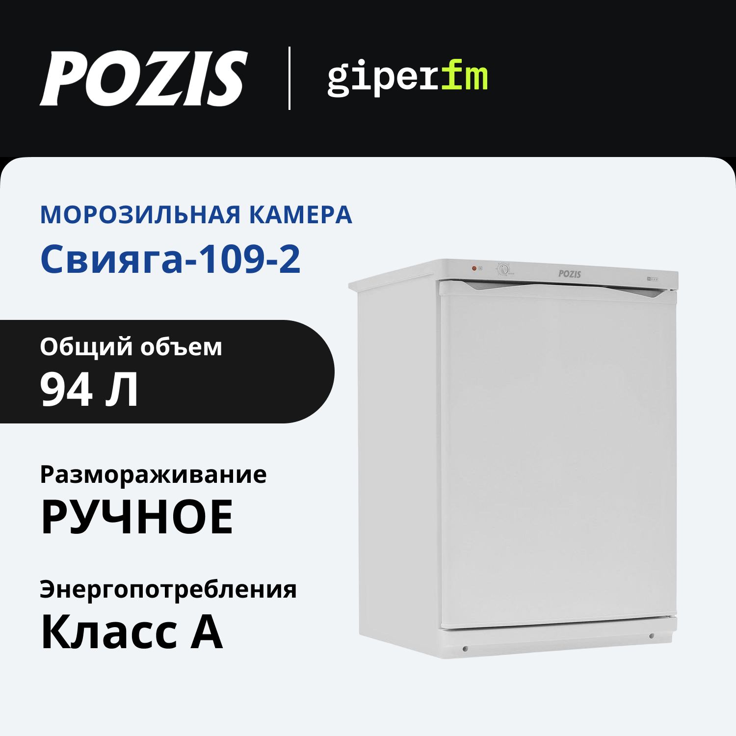 Морозильная камера Pozis-Свияга-109-2, белый