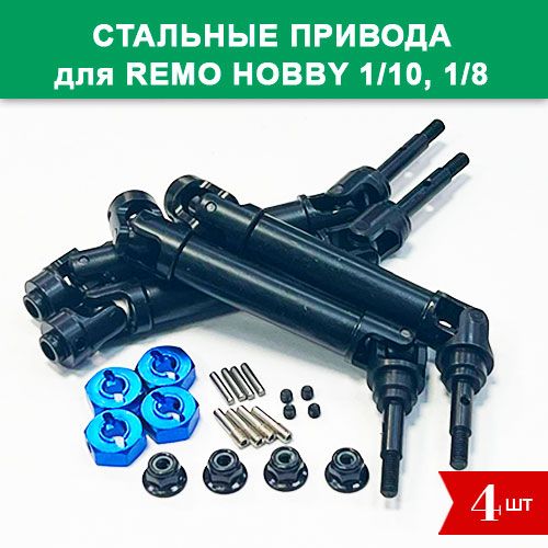 Стальные телескопические привода для Remo Hobby Mmax, 9EMU, Dinosaurs, EVO-R