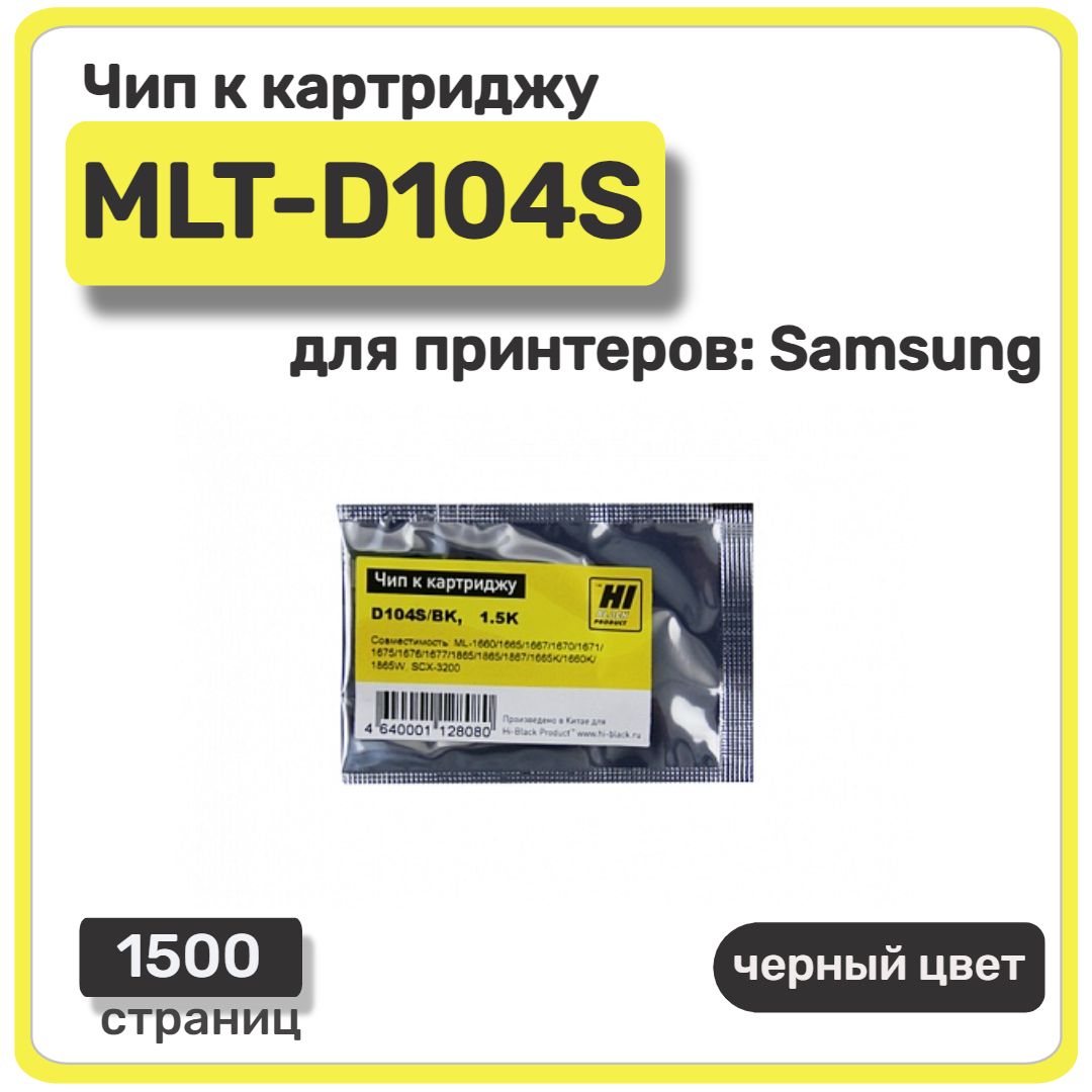 Чип Hi-Black к картриджу MLT-D104S Samsung ML-1660/1665/SCX-3200, черный, 1500 страниц