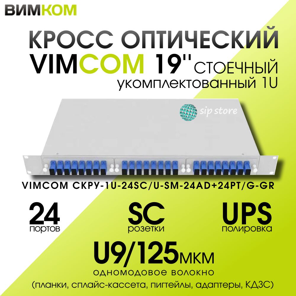 Кросс стоечный оптический VIMCOM 19'' укомплектованный 1U, 24 порта SC/UPC, 9/125 мкм (планки, сплайс-кассета, пигтейлы, адаптеры, КДЗС), серый