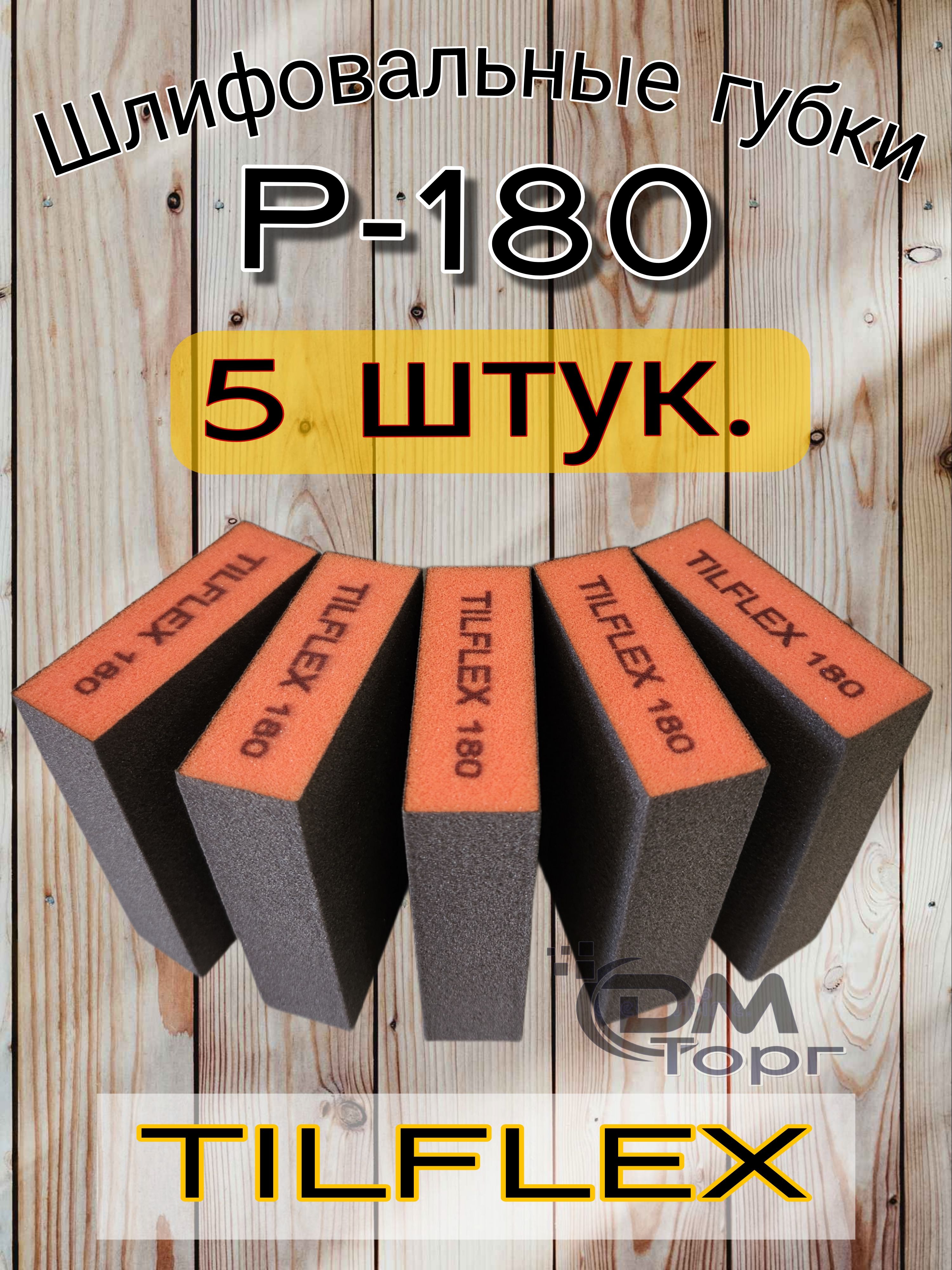 Шлифовальные губки Р-180. Шлифовальный блок 4-х сторонний Tilflex, 5 штук.