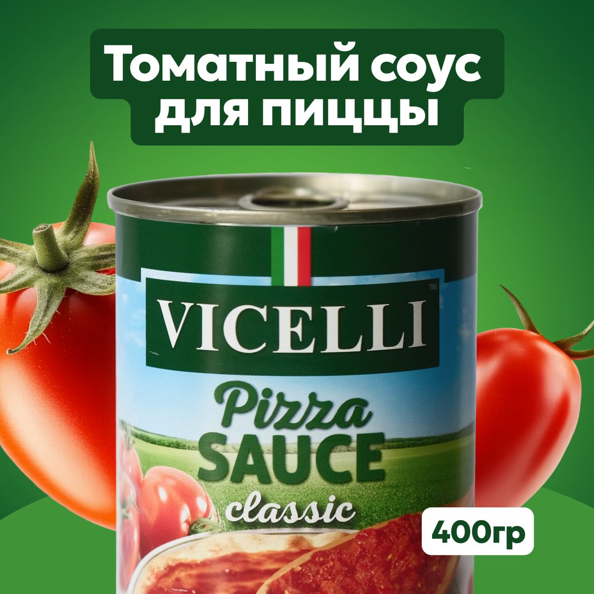 ПиццасоусVICELLI,безароматизатора,400г,Италия(мякотьпомидоров)