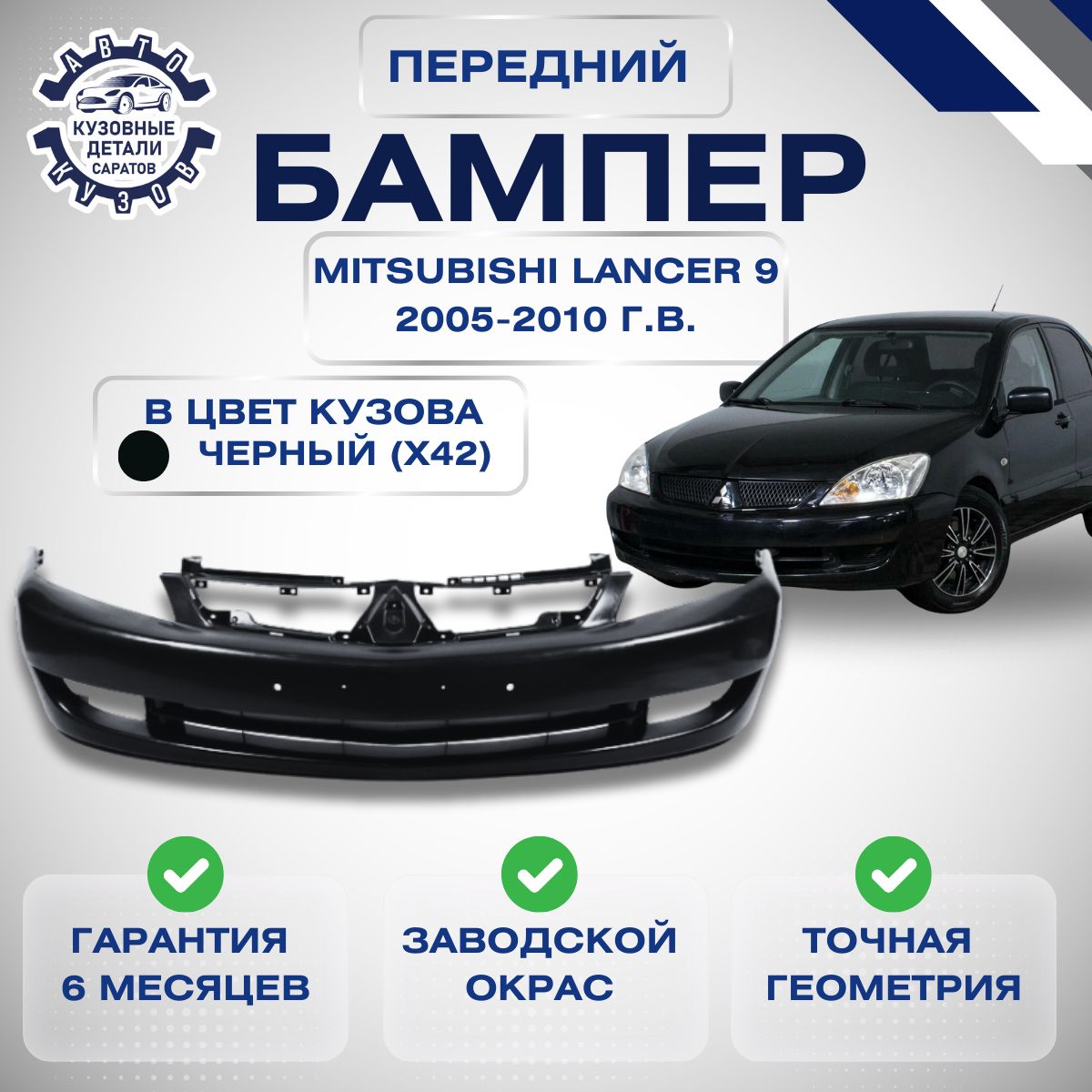 БамперпереднийМицубисиЛансер9РестайлингMitsubishiLancerIXРестайлинг2005-2010вцветкузоваЧерныйX42