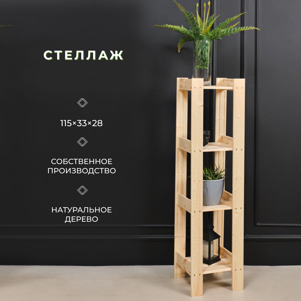 Стеллаждеревянныйузкий115x33x28смнапольный4полки