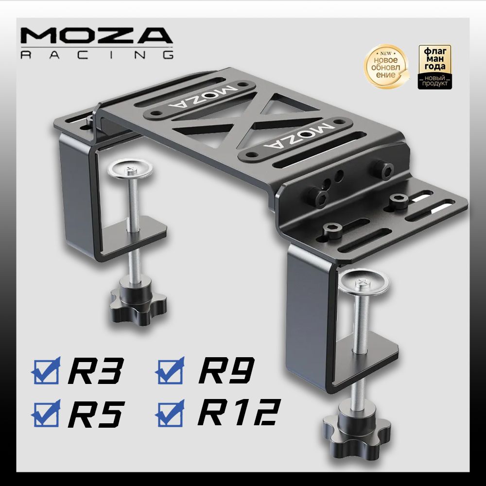 Кронштейн для игрового руля MOZA R5, R3, R9, R12