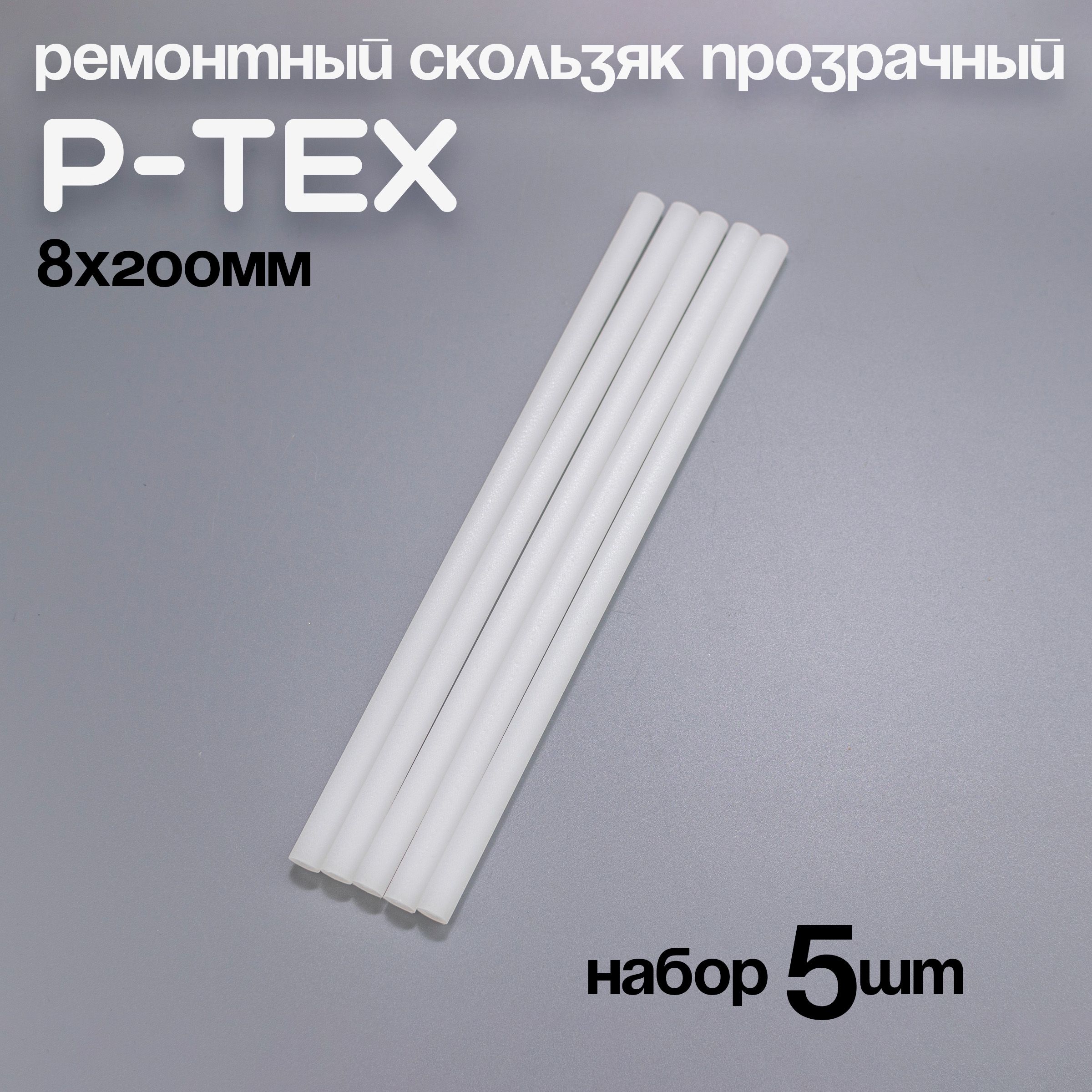 P-TEX, кофикс, ремонтный скользяк для лыж прозрачный, 8х200мм, набор 5шт